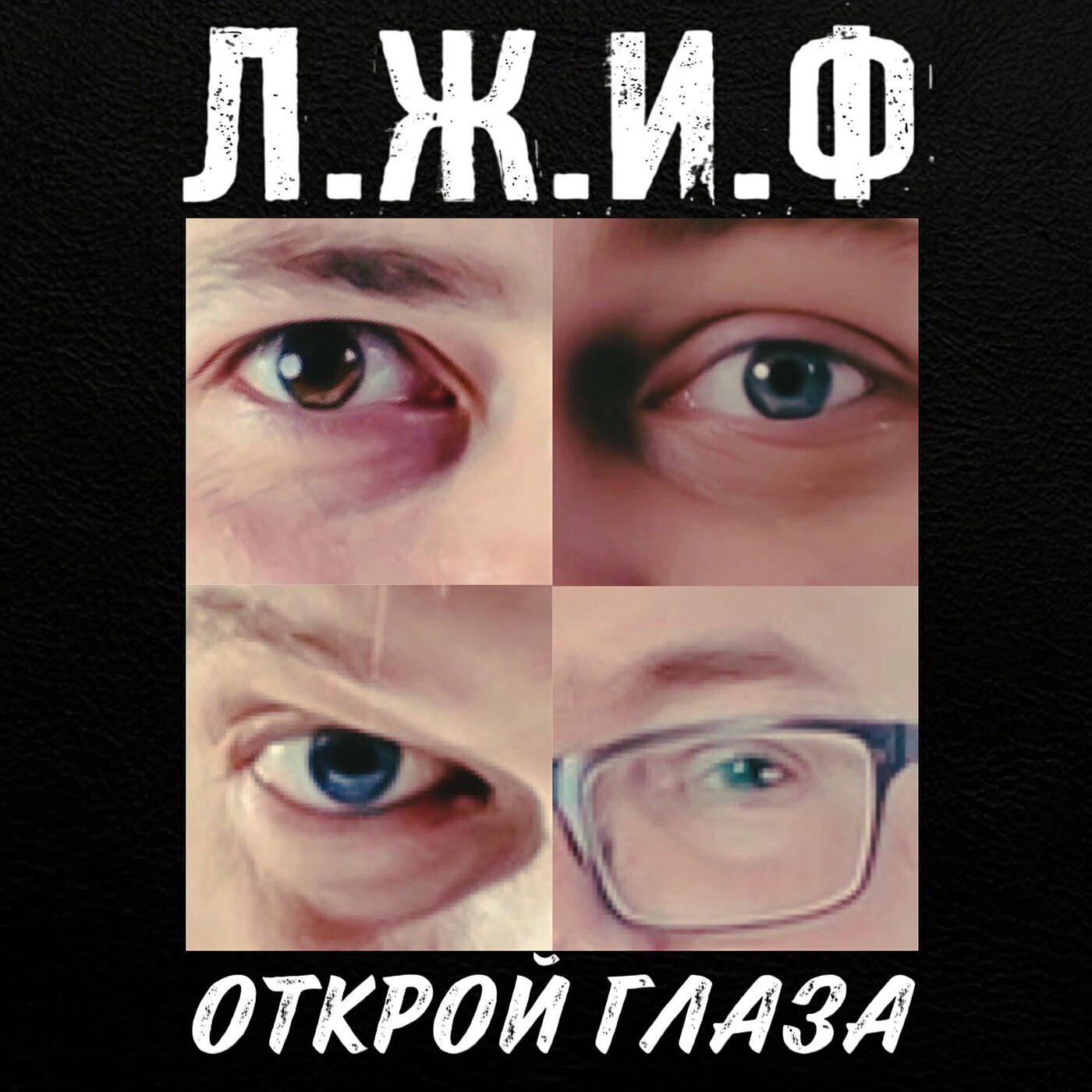 Релиз Открой глаза