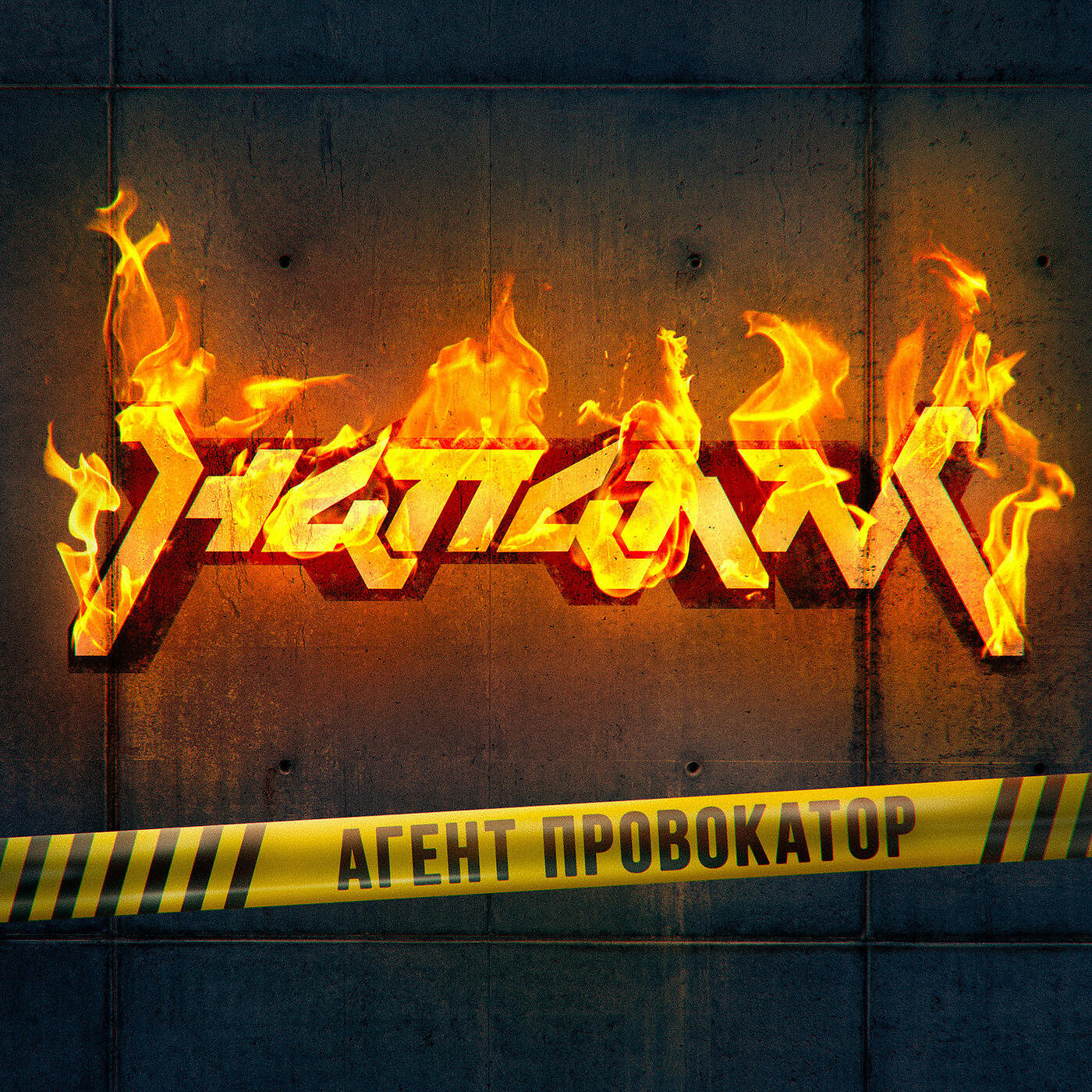 Агент Провакатор