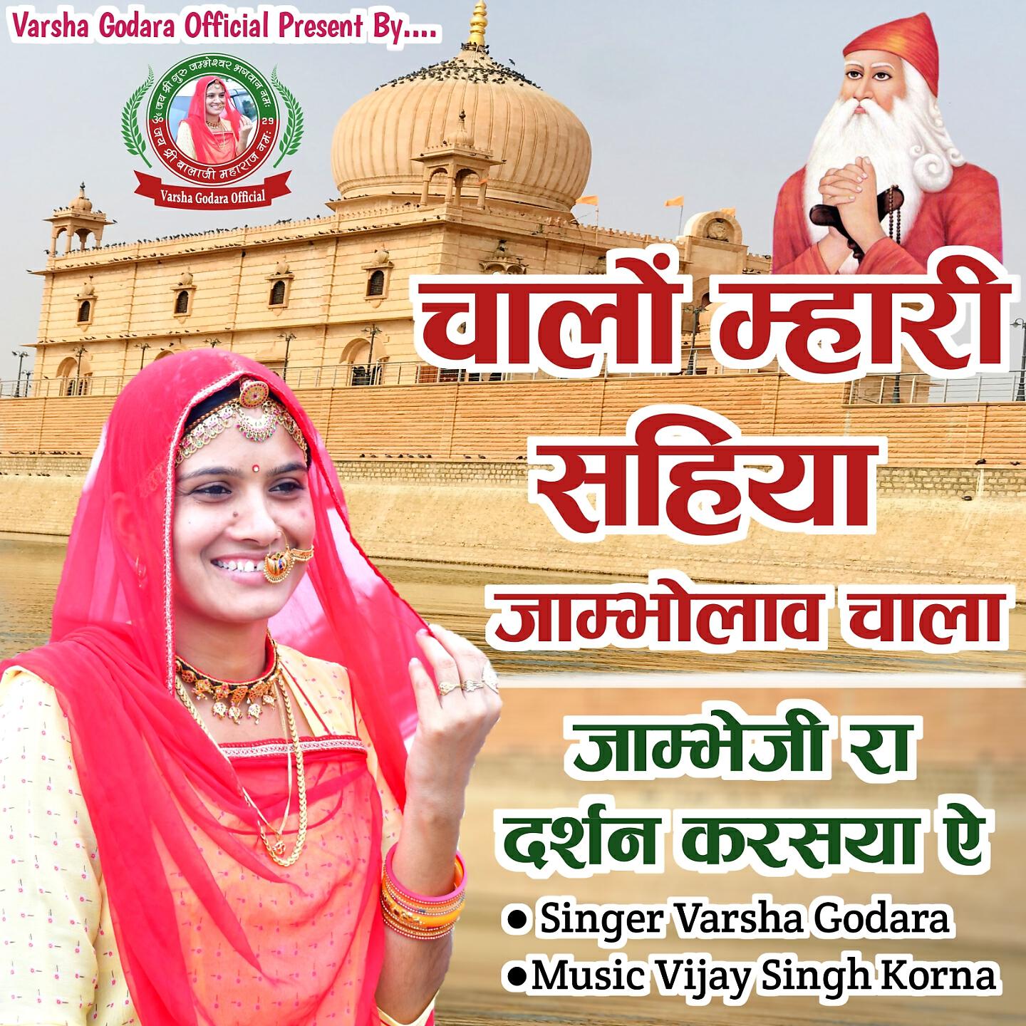 Релиз Chalo Mhari Sahiya Jambholav Chala Jambheji Ra Darshan Karasya Ae