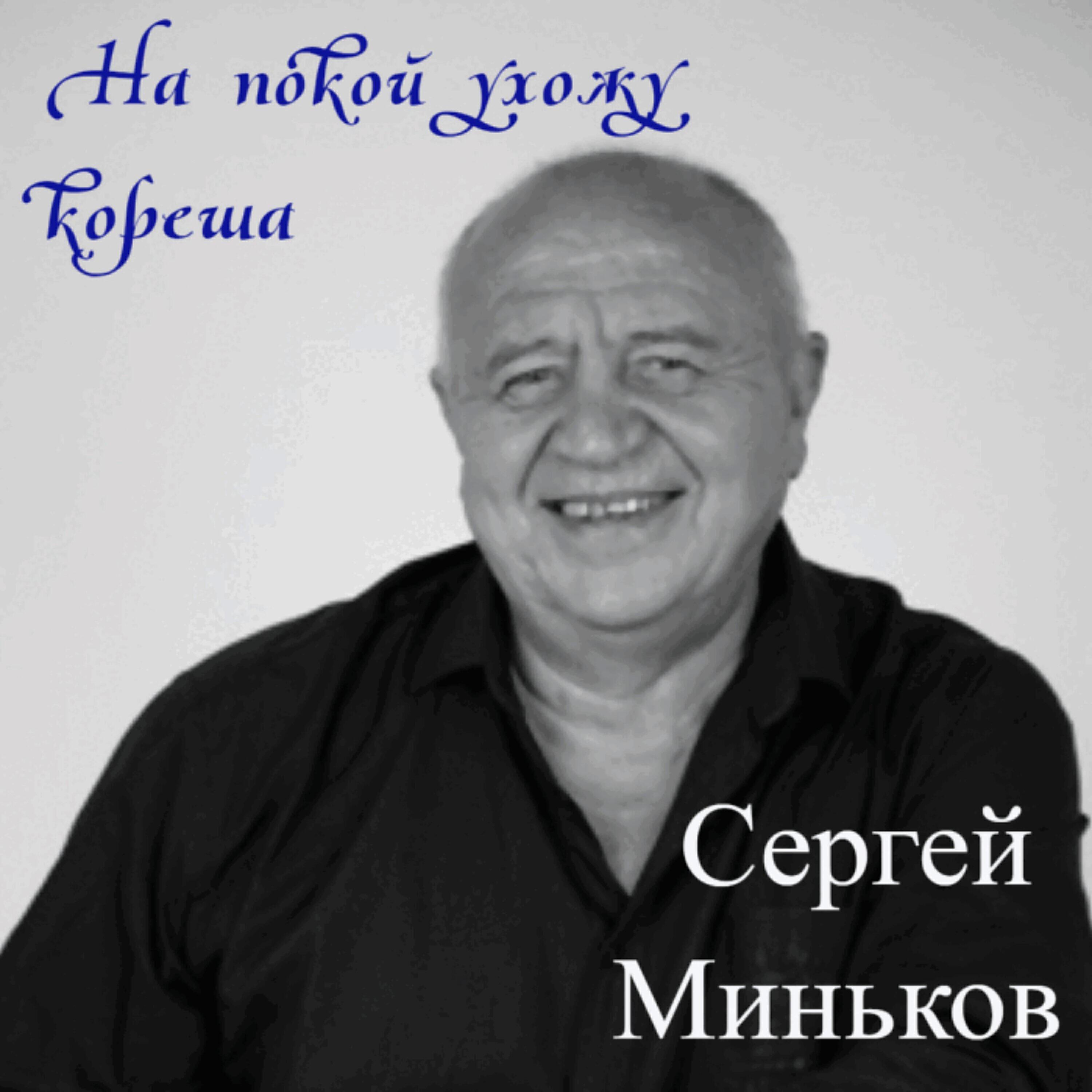 Сергей Миньков