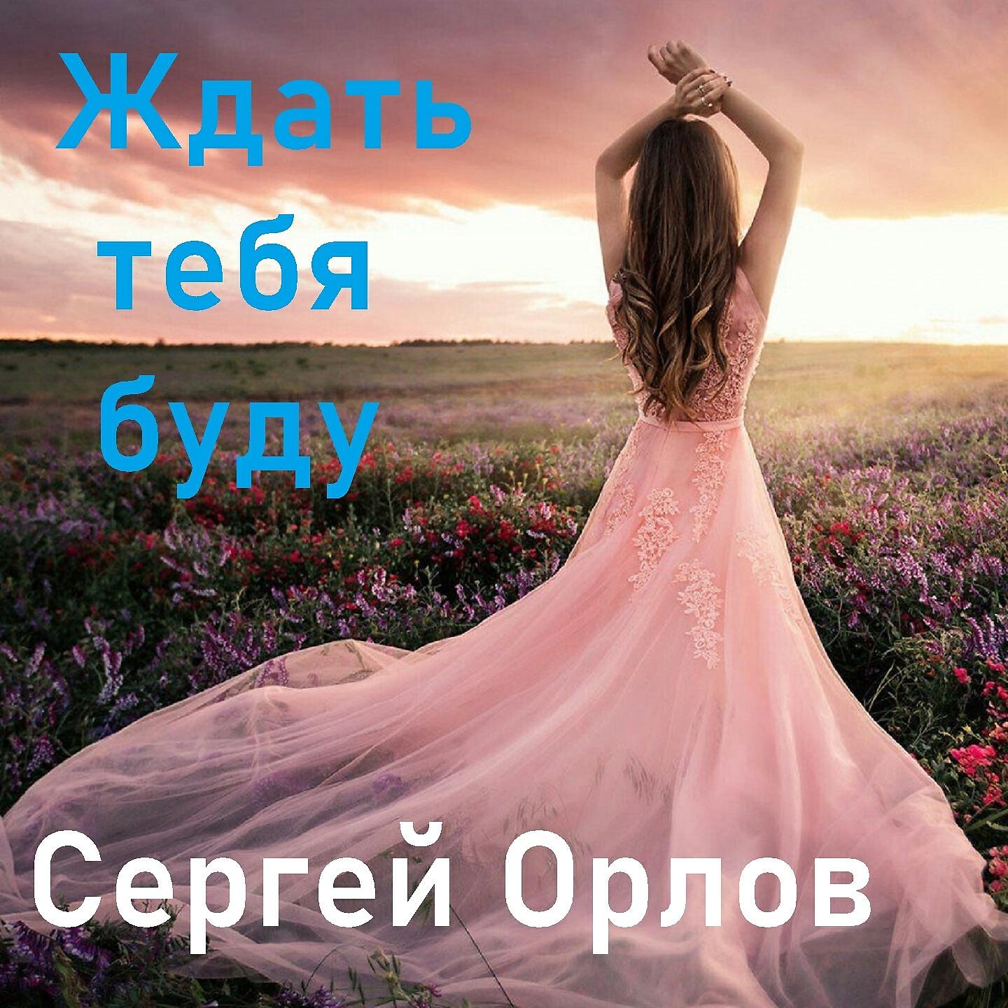Постер альбома Ждать тебя буду