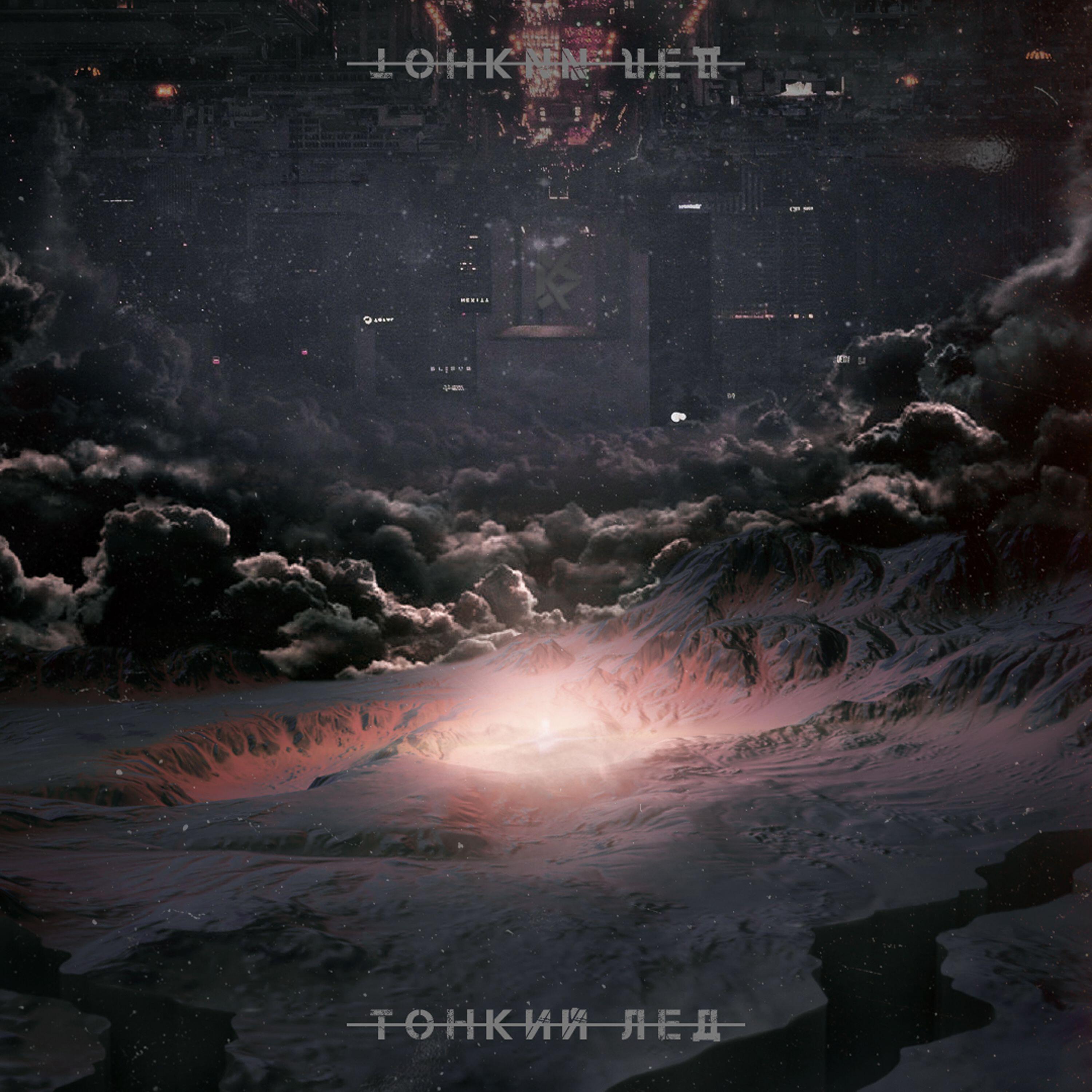 Релиз ТОНКИЙ ЛЕД