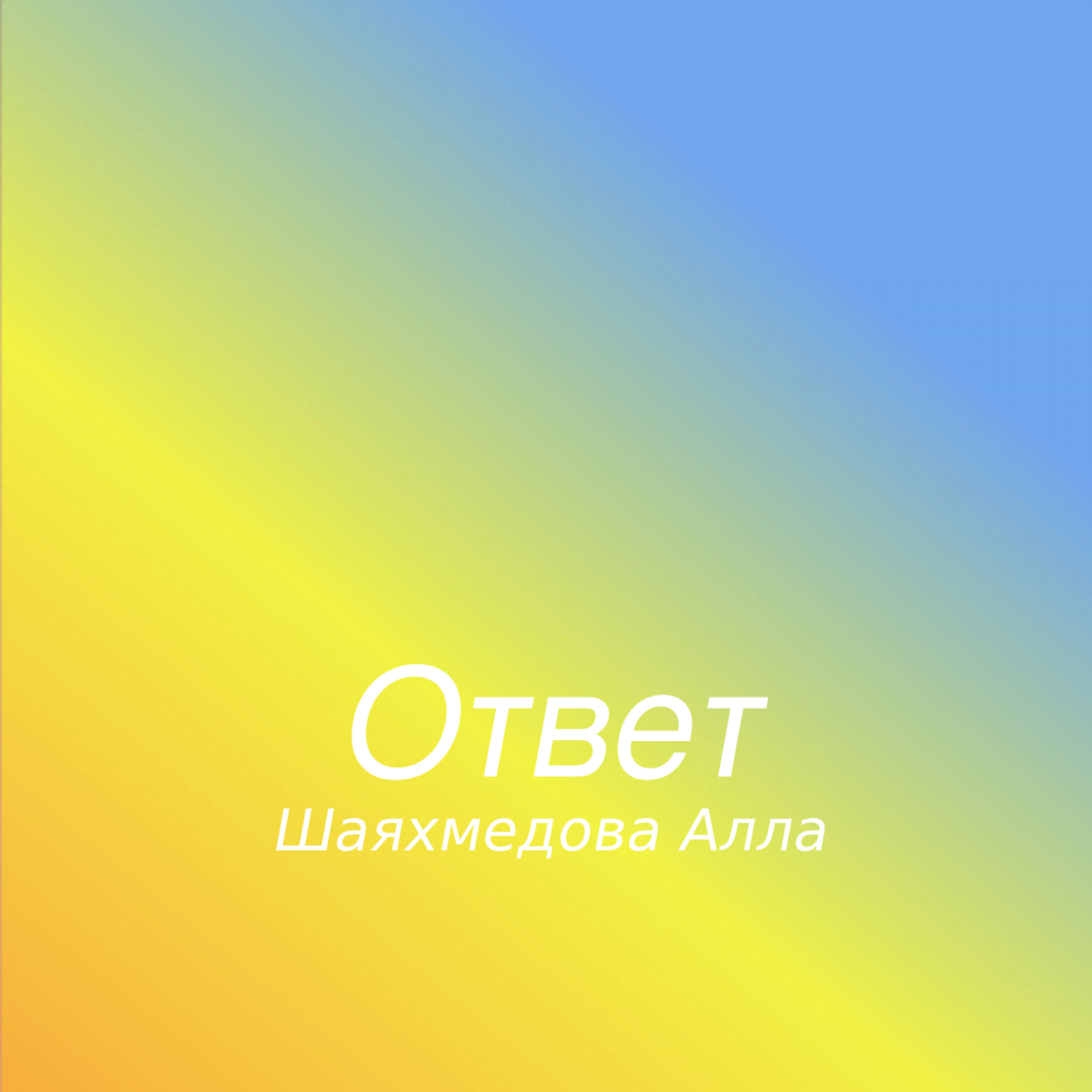 Релиз Ответ