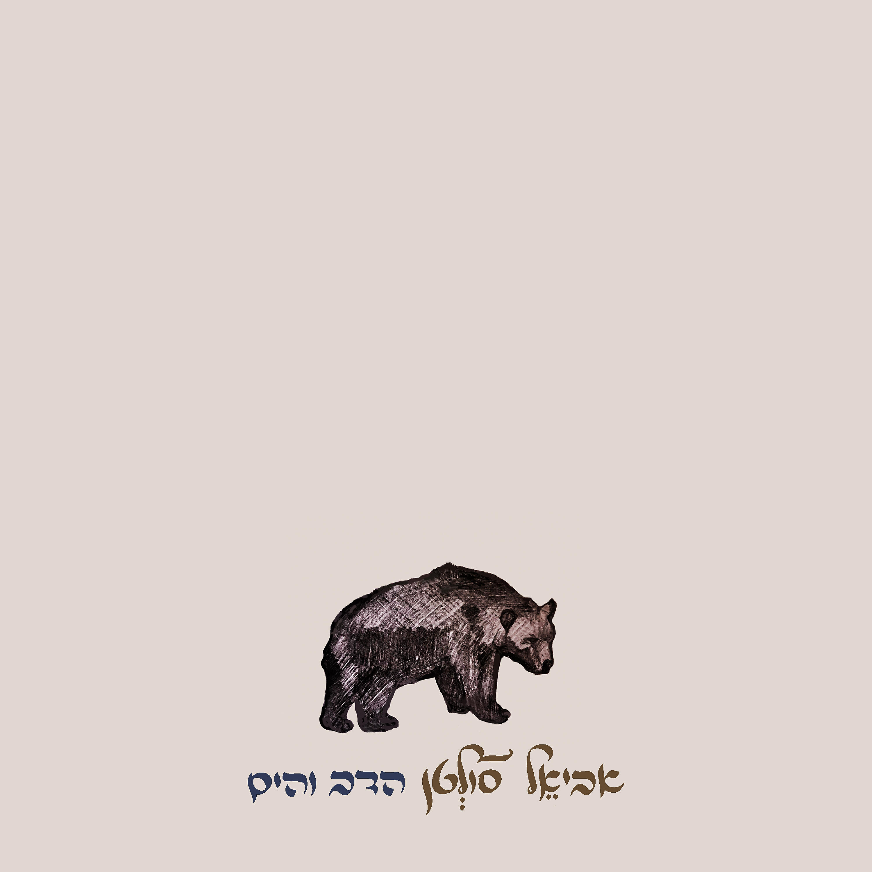 Релиз הדב והים