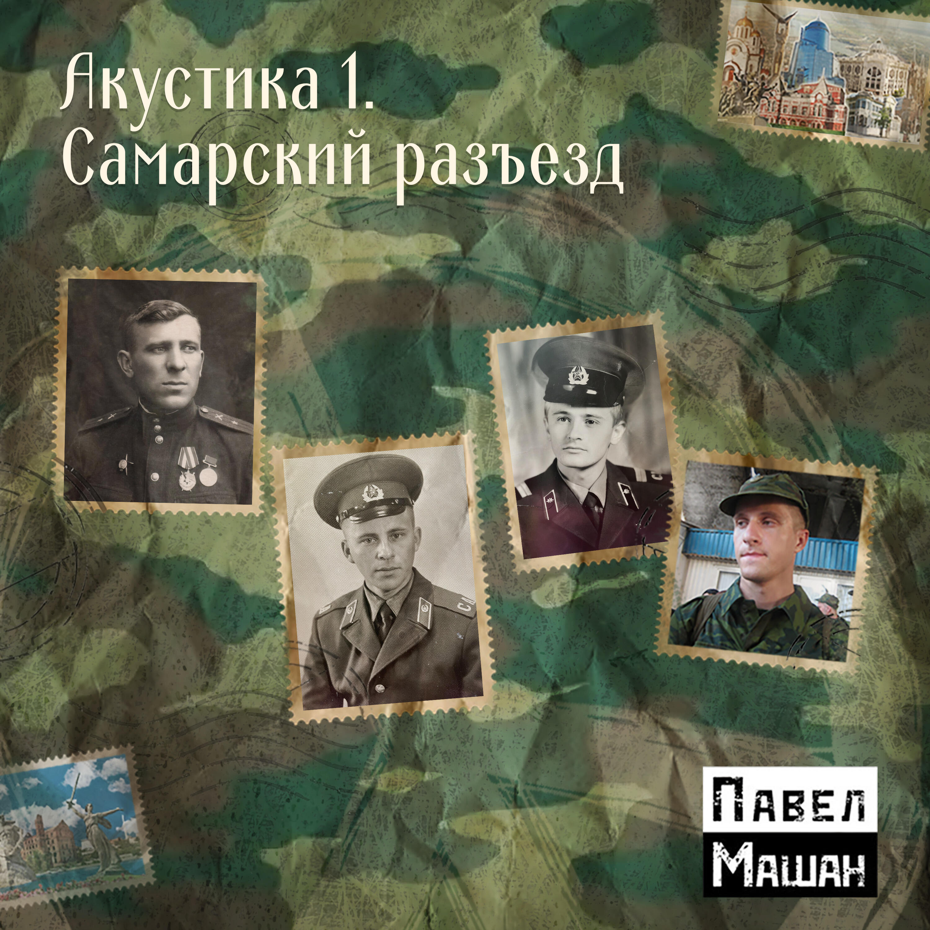 Релиз Акустика 1. Самарский разъезд