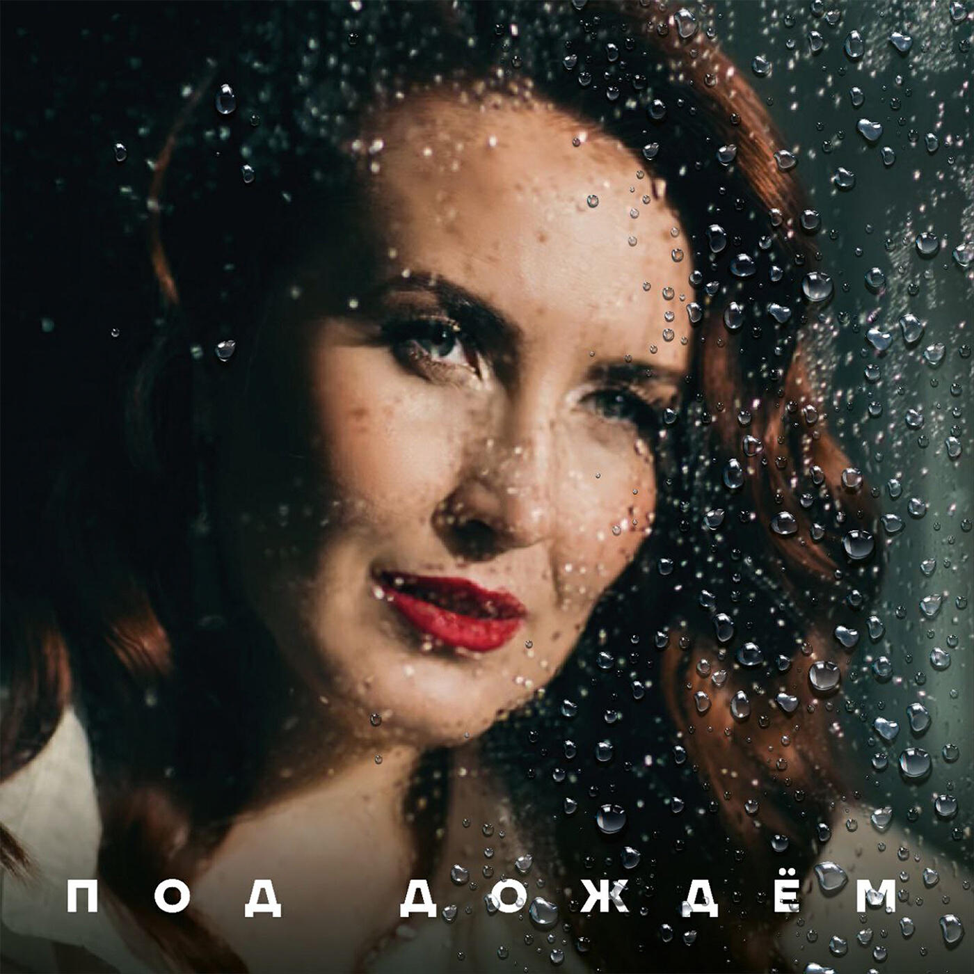Релиз Под дождём