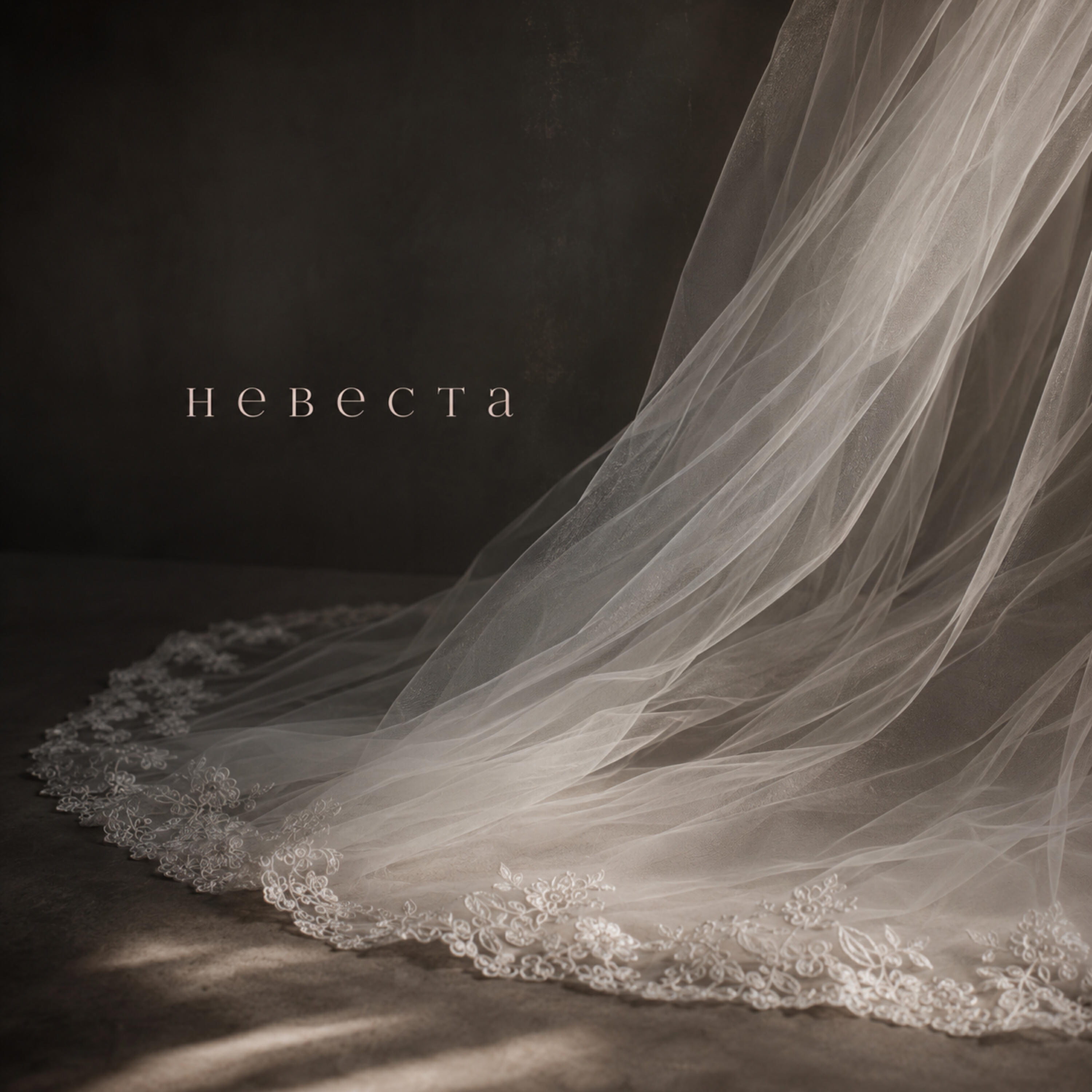 Релиз Невеста