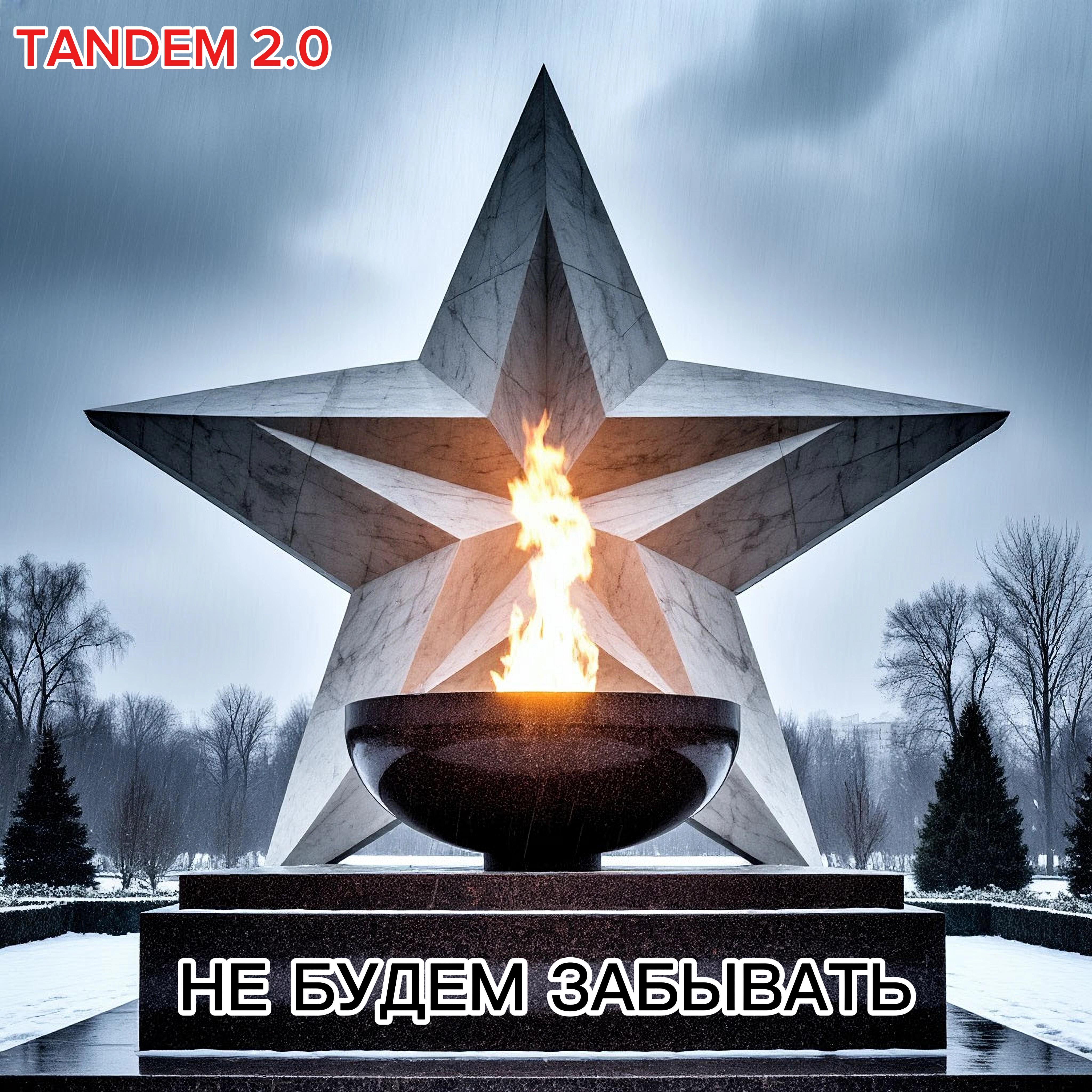 Релиз НЕ БУДЕМ ЗАБЫВАТЬ