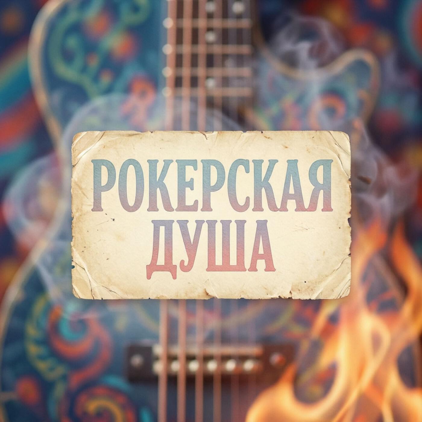 Релиз Рокерская душа