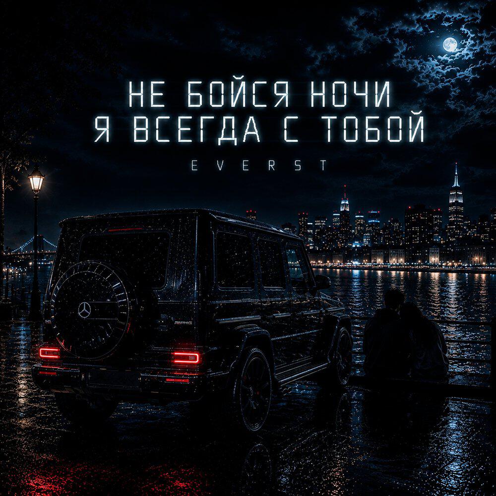 Релиз Не бойся ночи я всегда с тобой