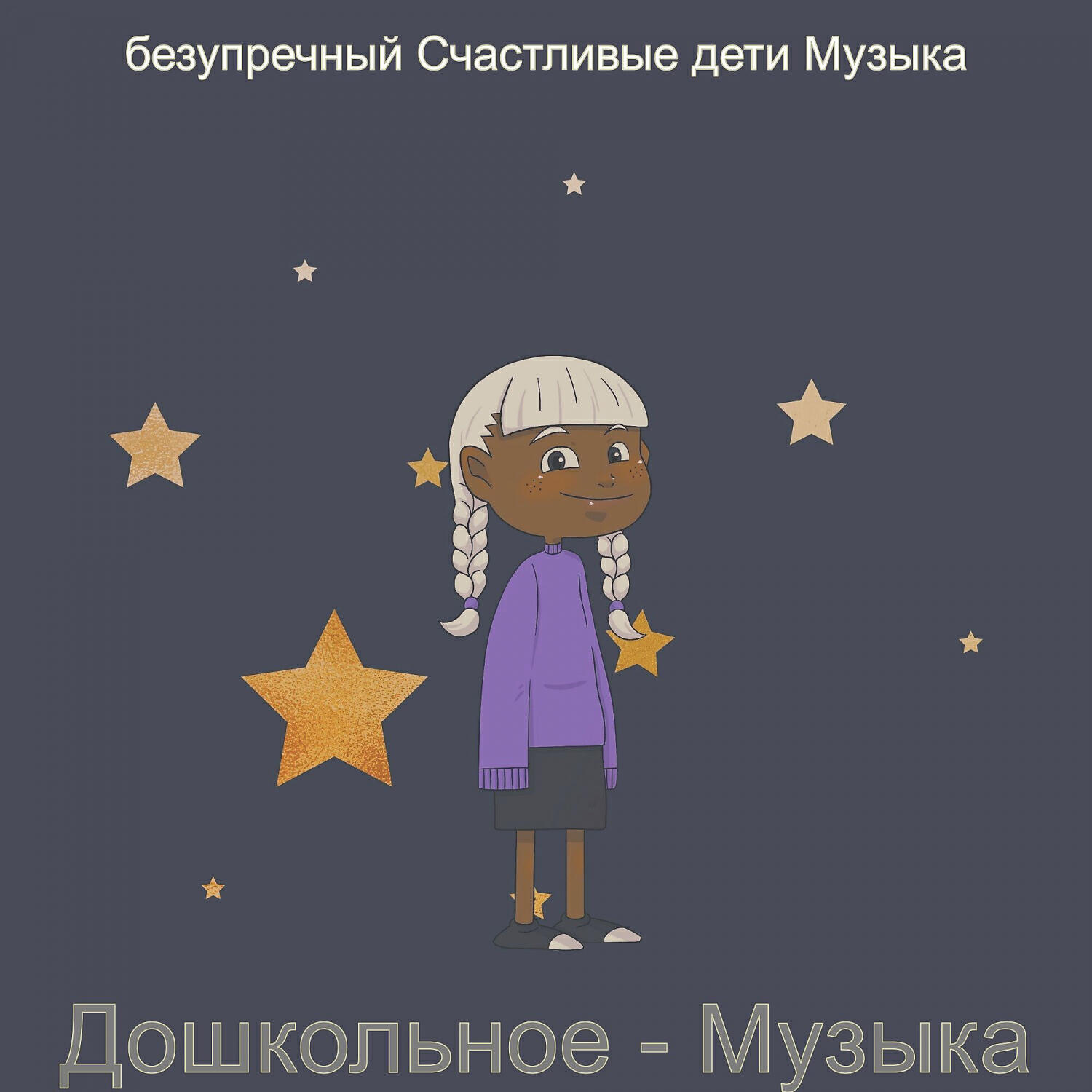 Релиз Дошкольное - Музыка