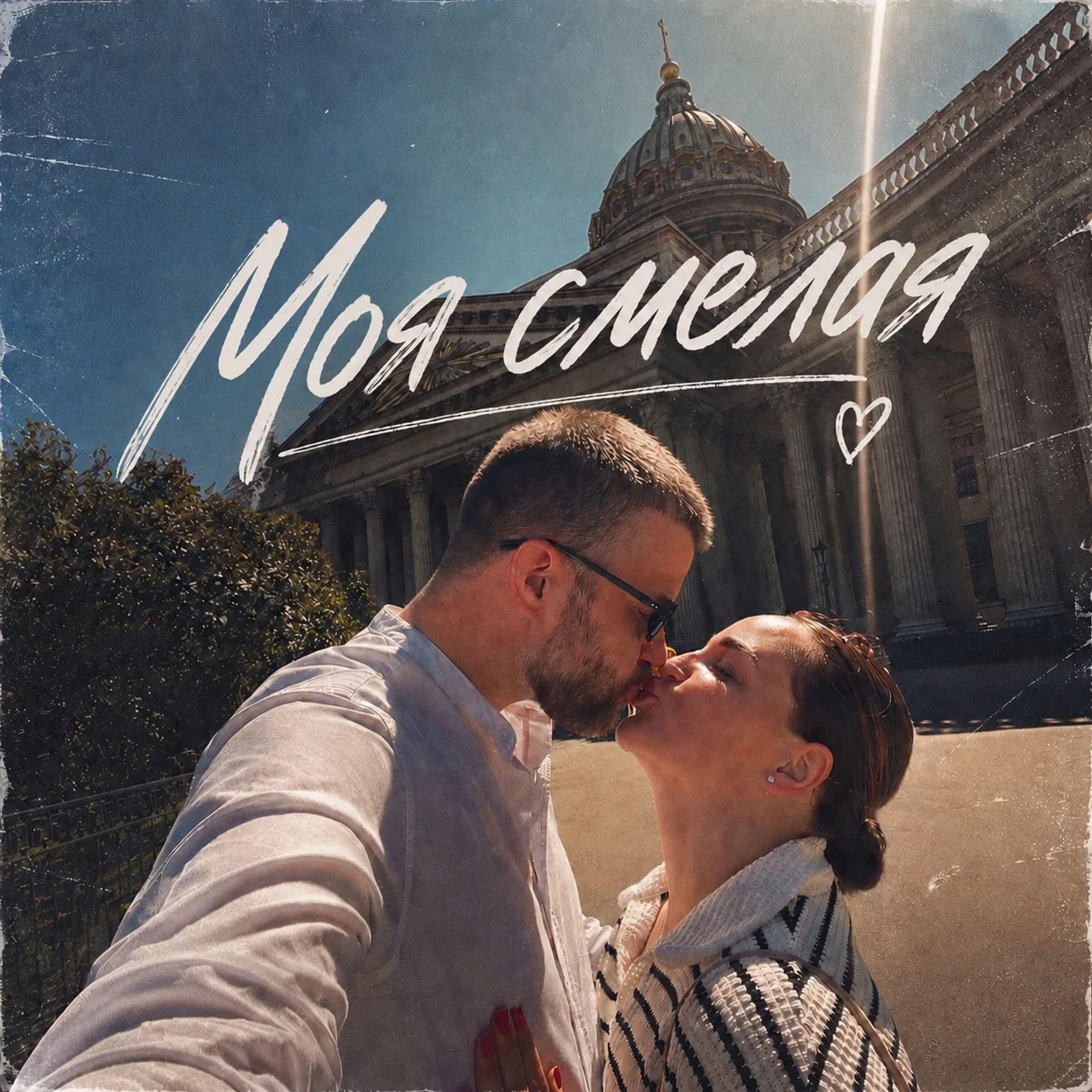 Релиз Моя смелая