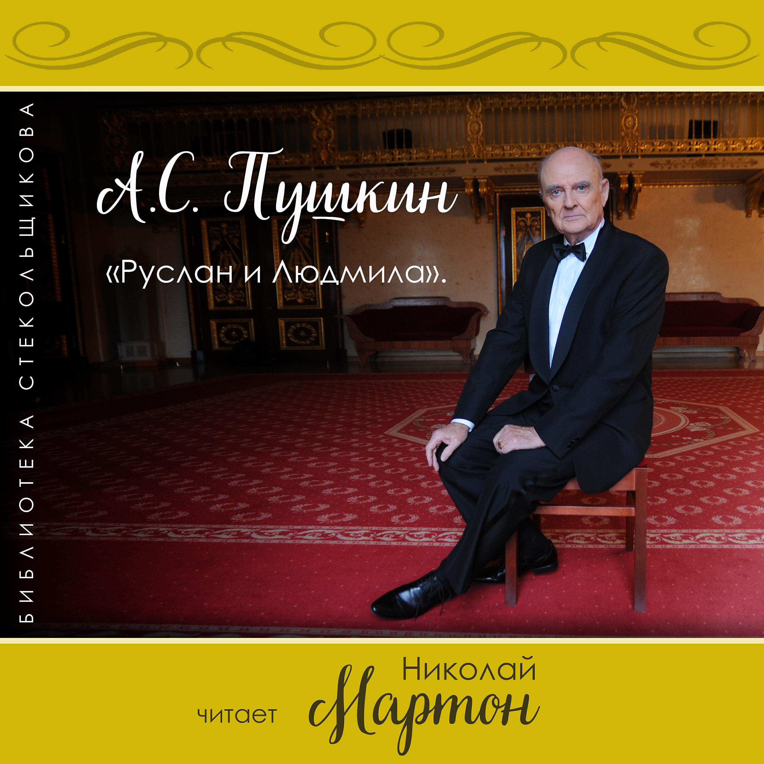 Книга Руслан и Людмила. Библиотека Стекольщикова