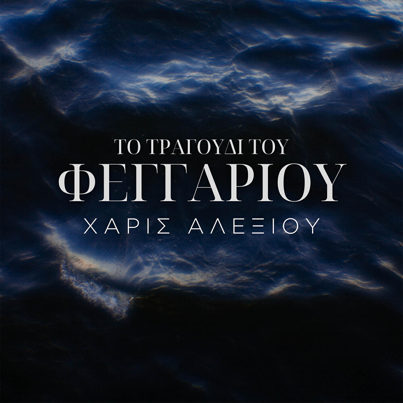 Релиз To Tragoudi Tou Fengariou