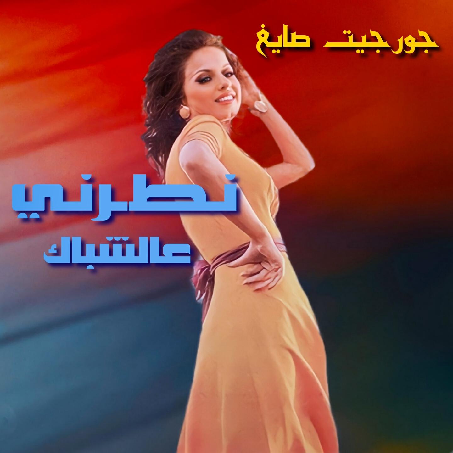 Релиз Natarny 3al Chebak