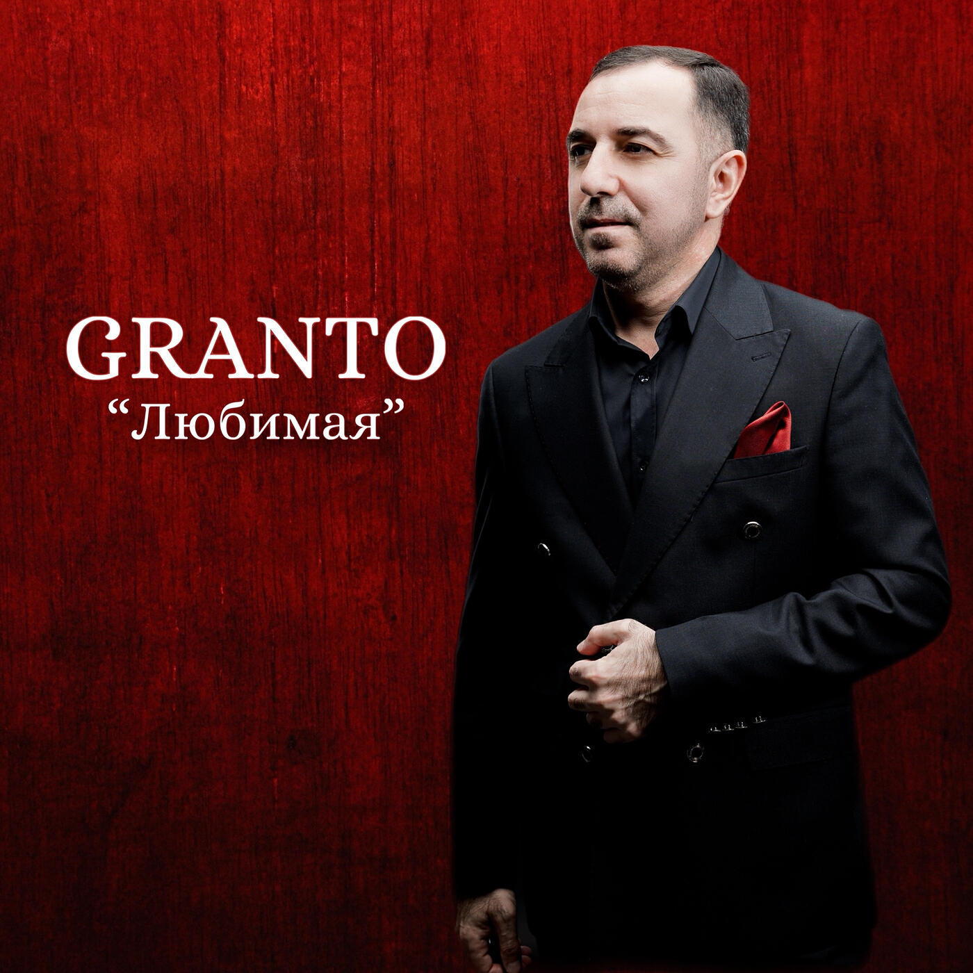 Релиз Любимая