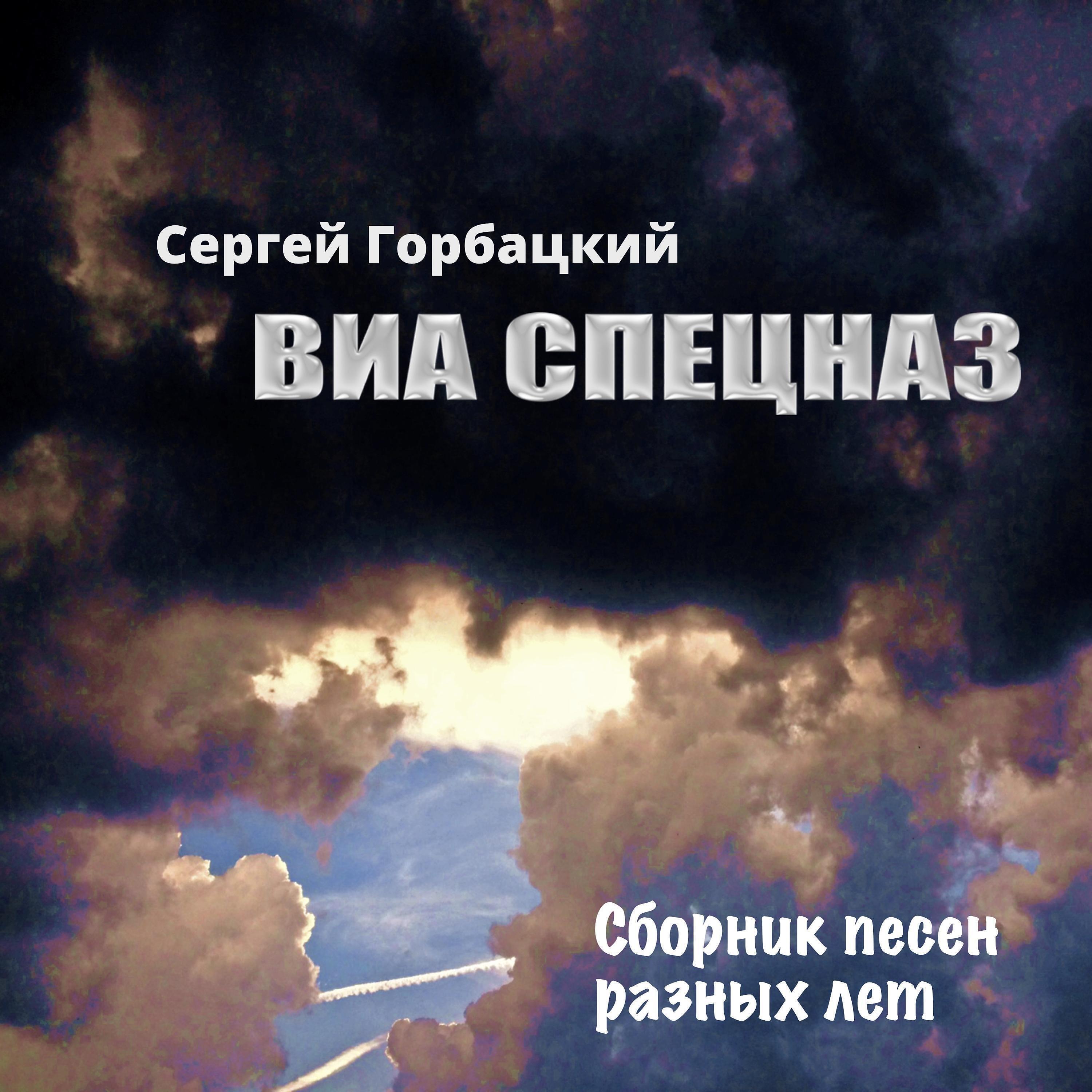 Релиз Сборник песен разных лет