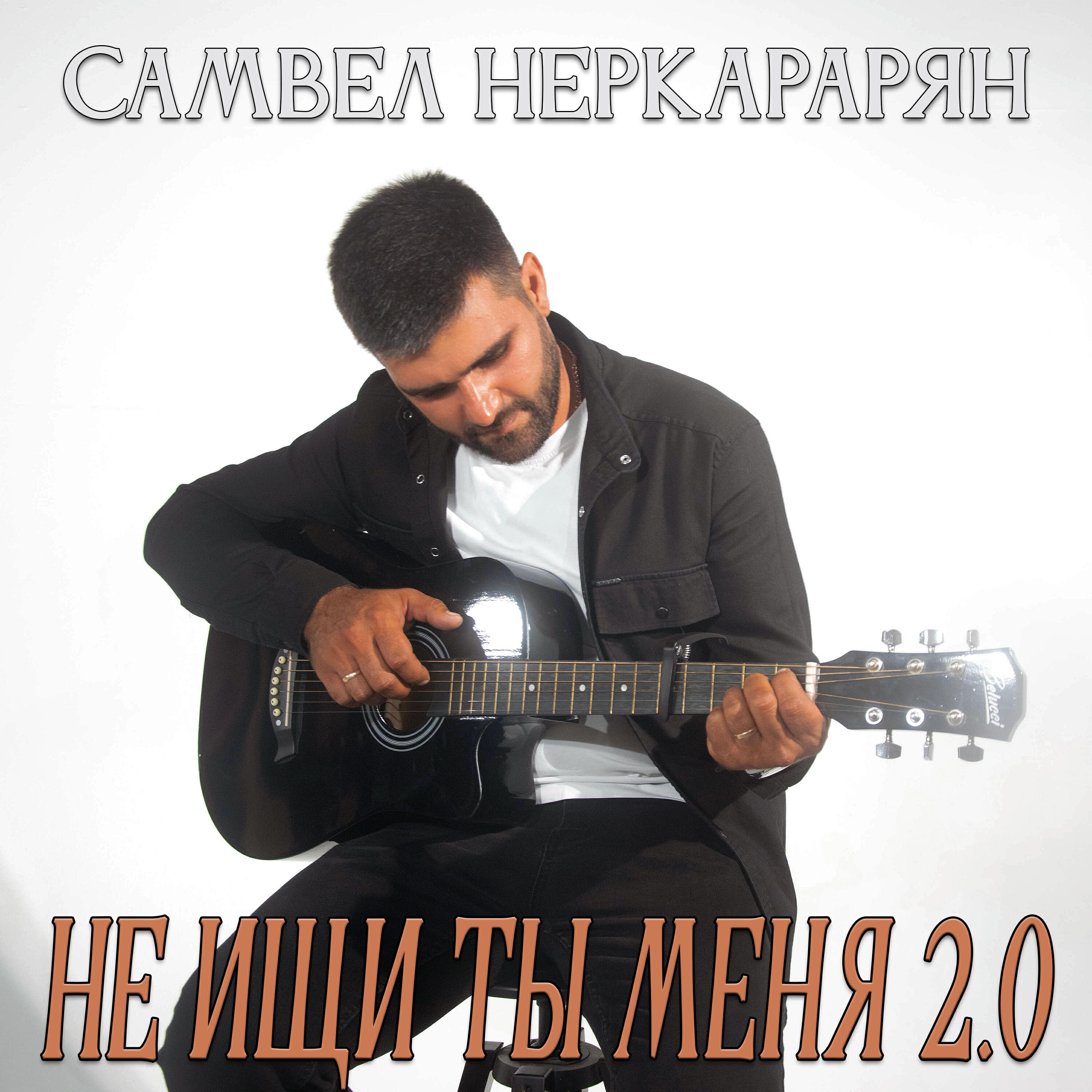 Релиз Не ищи ты меня 2.0
