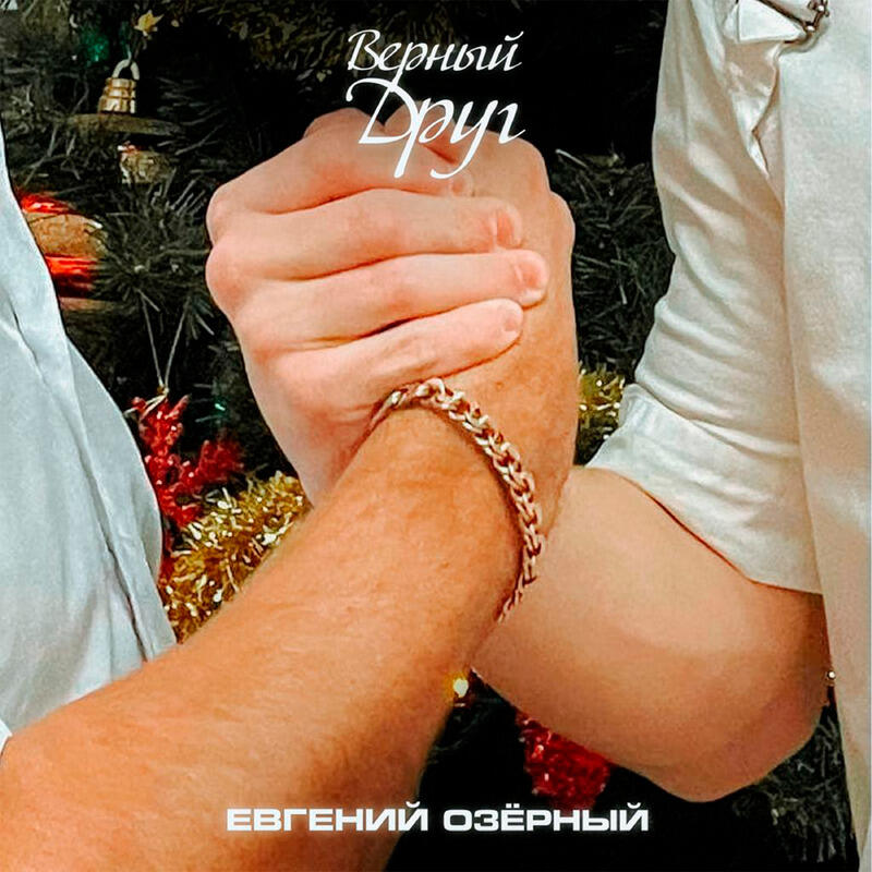 Релиз Верный друг