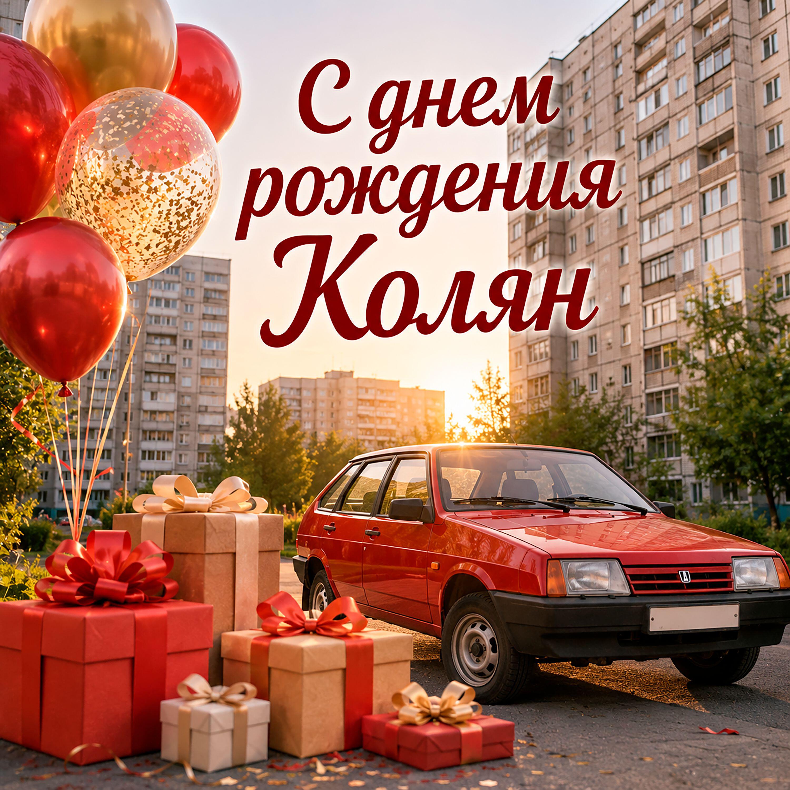 Релиз Колян с днем рождения