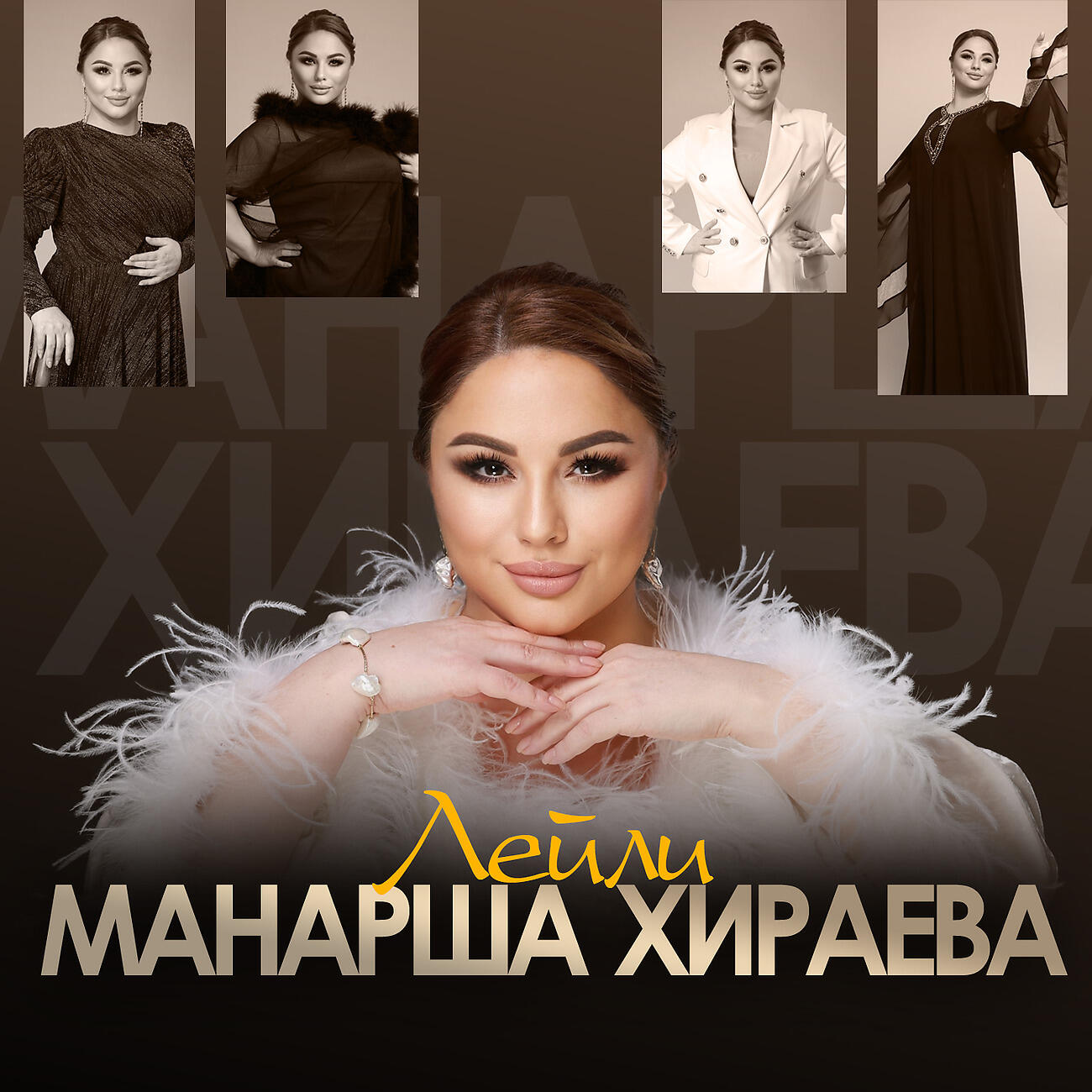 Релиз Лейли