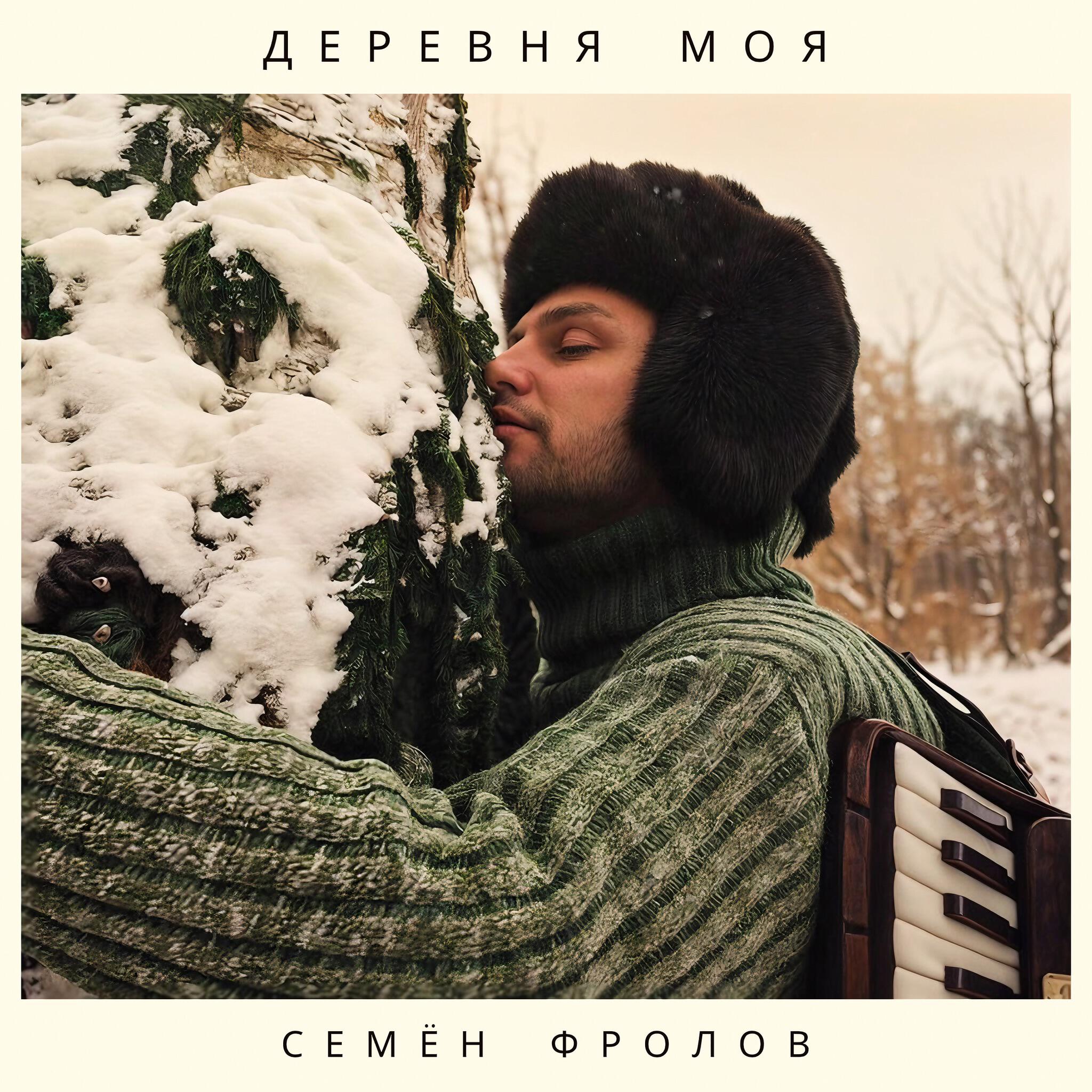 Релиз Деревня моя
