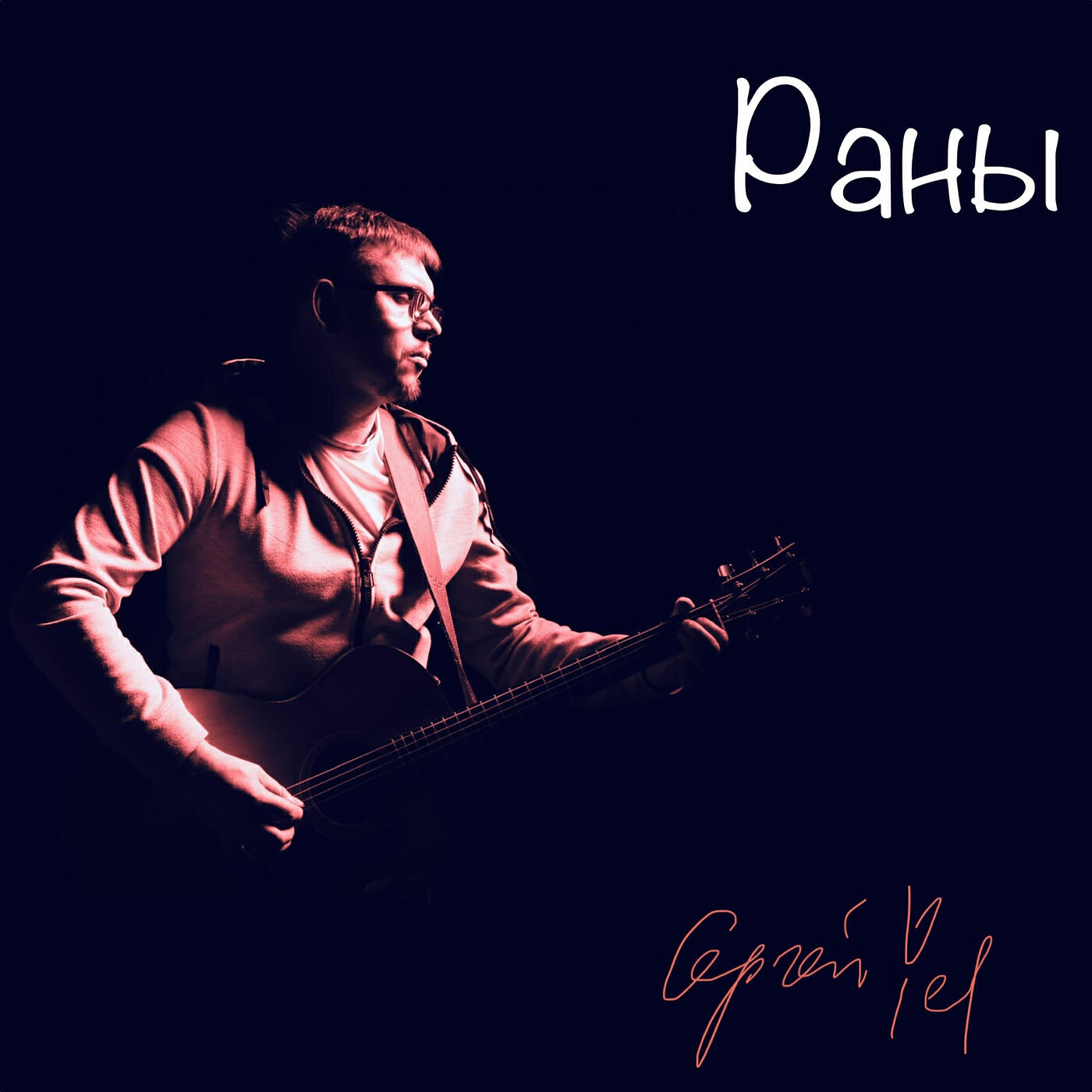 Постер альбома Раны