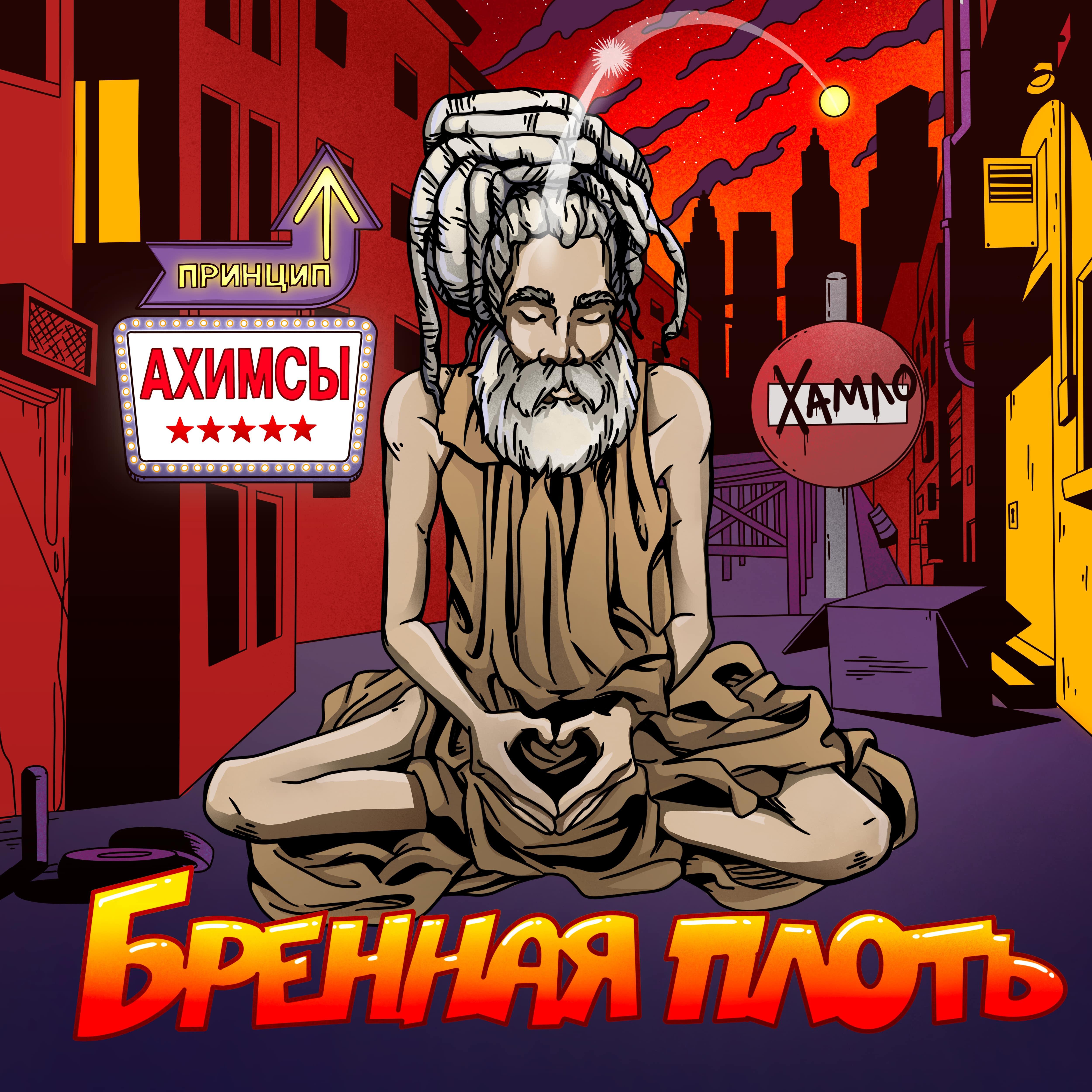 Постер альбома Бренная плоть