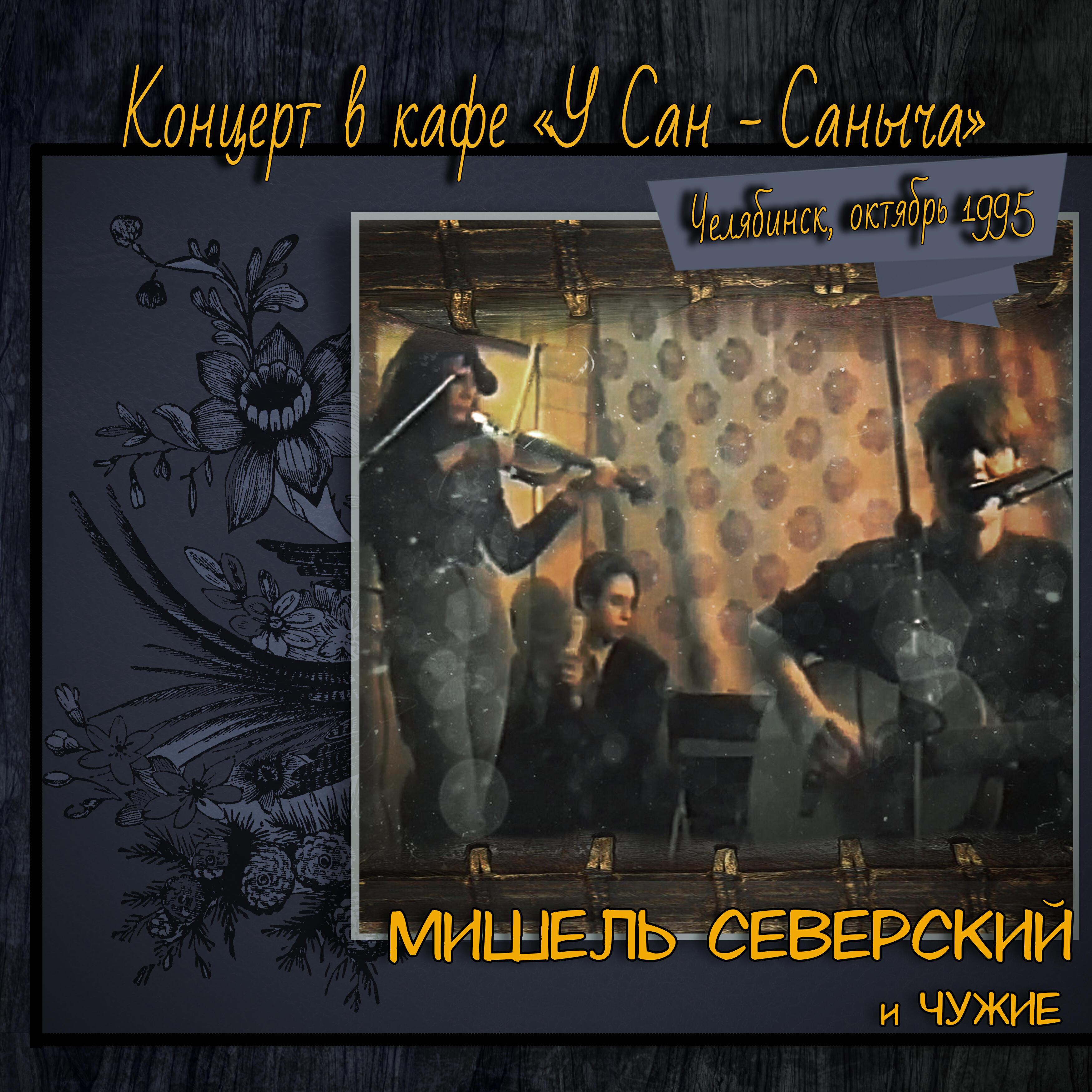 Релиз Концерт в кафе «У Сан - Саныча», Челябинск, октябрь 1995