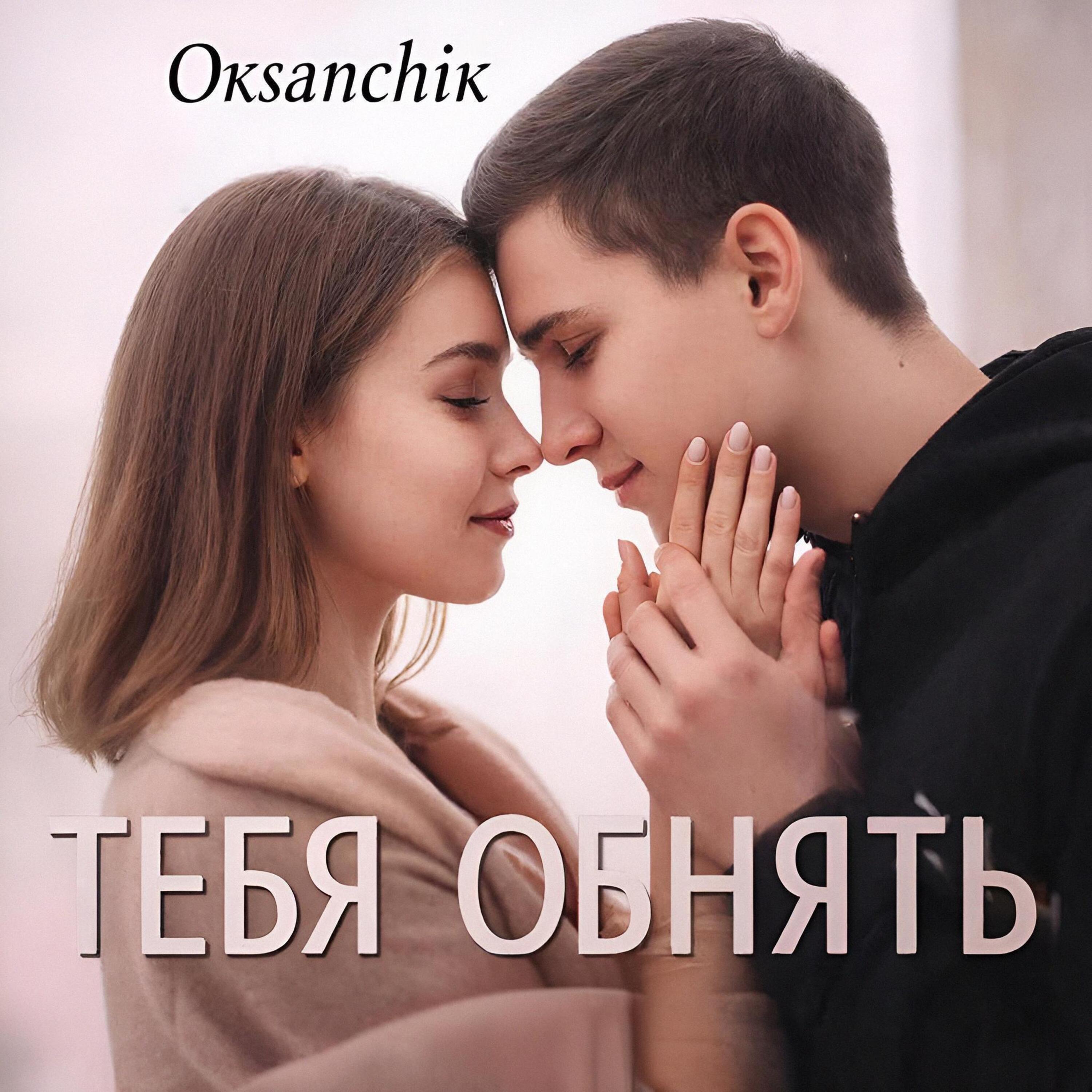 Релиз Тебя обнять