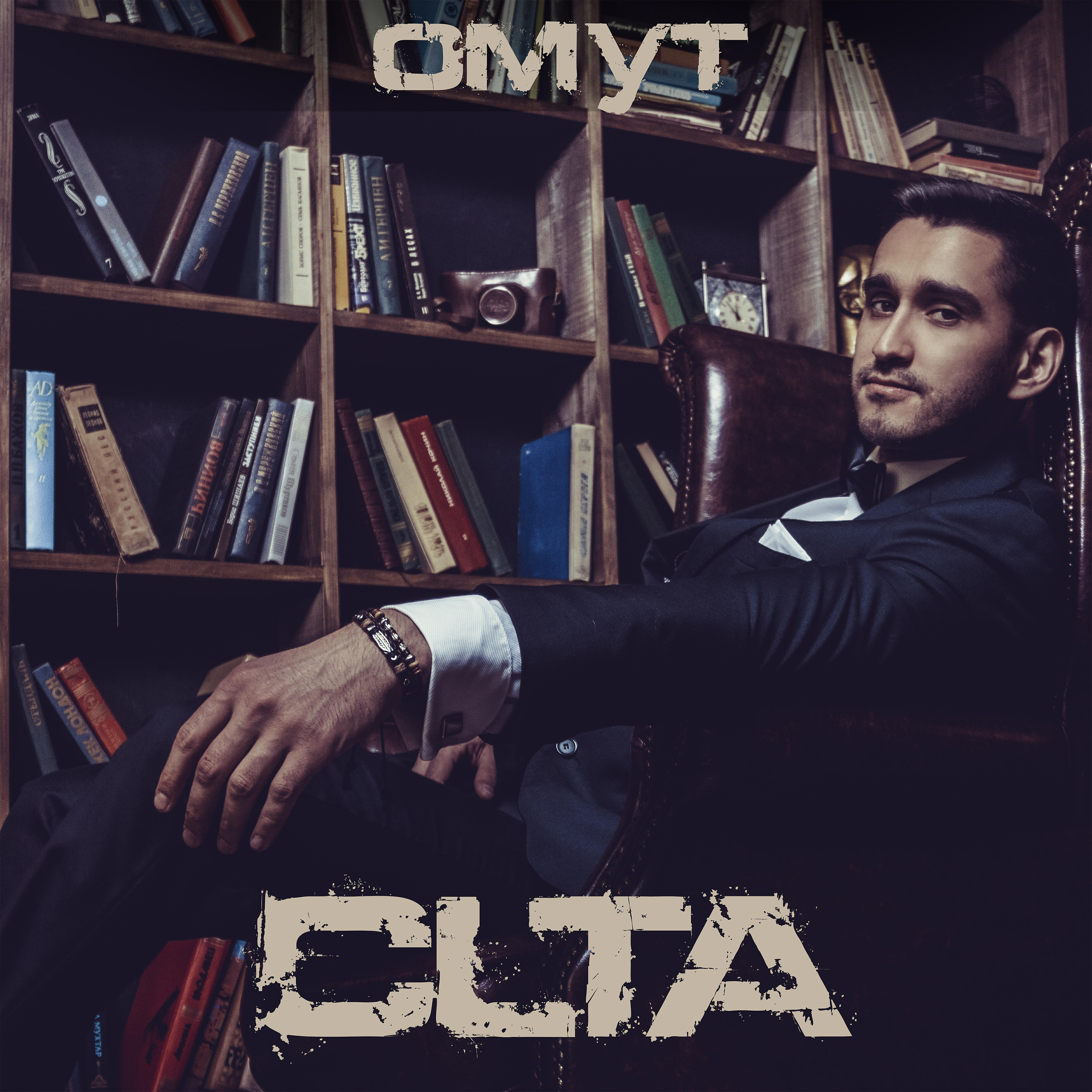 Постер альбома Омут