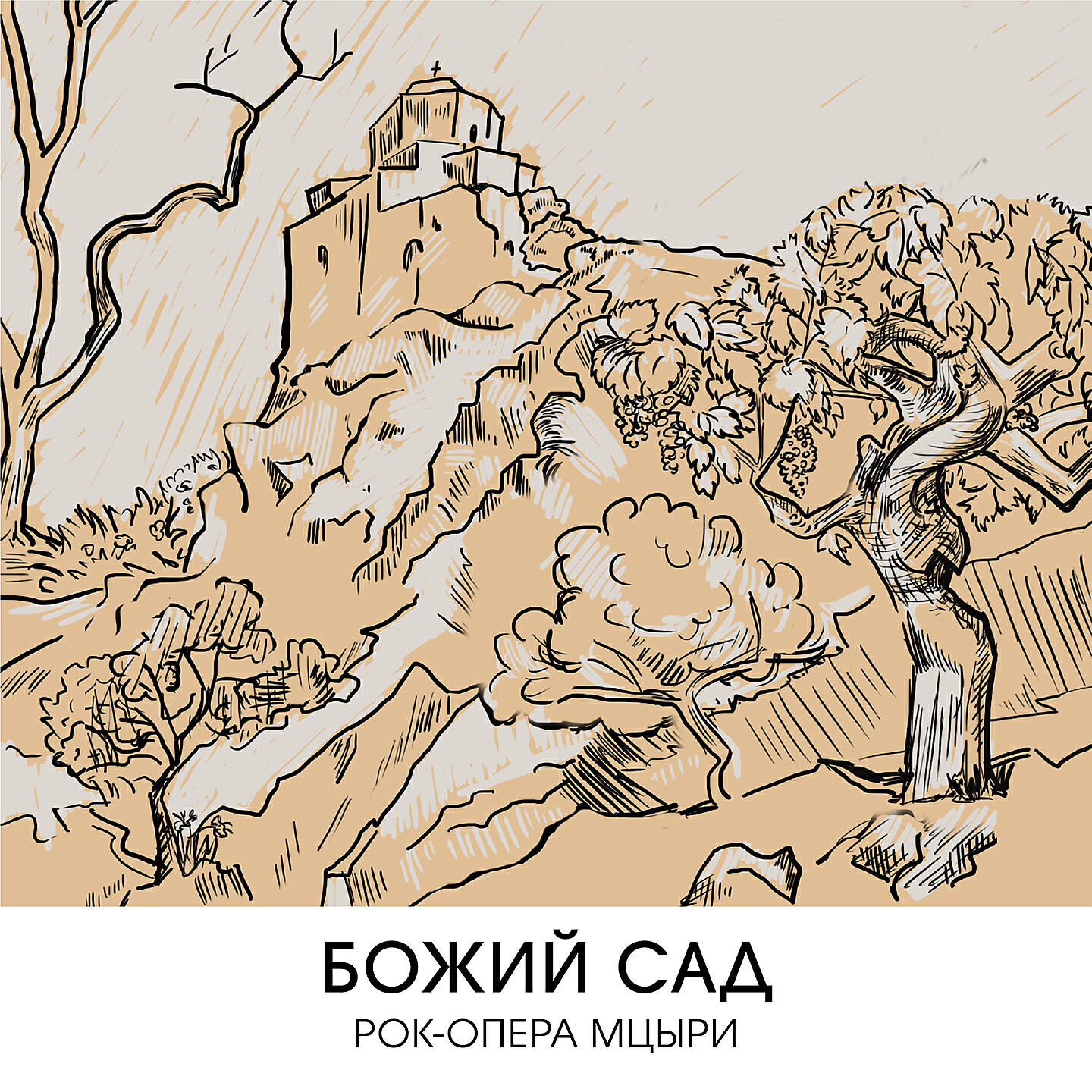 Релиз Божий сад