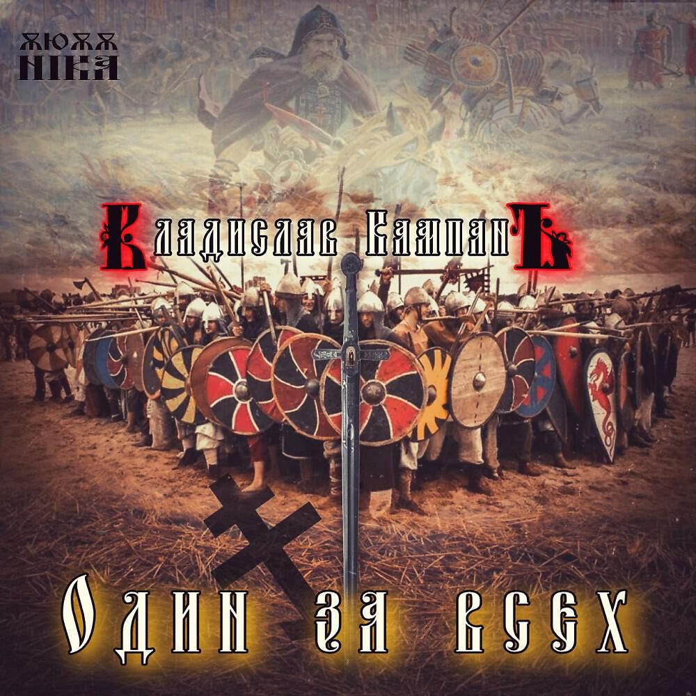 Релиз Один ЗА ВСЕХ