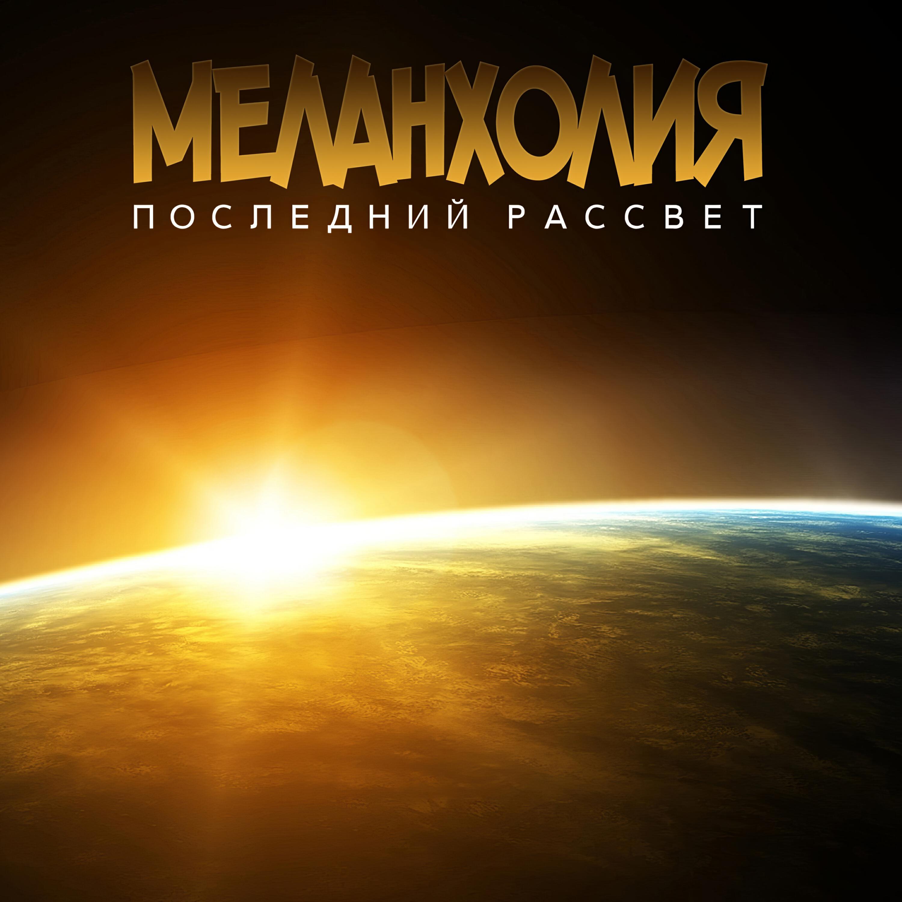 Релиз Последний Рассвет