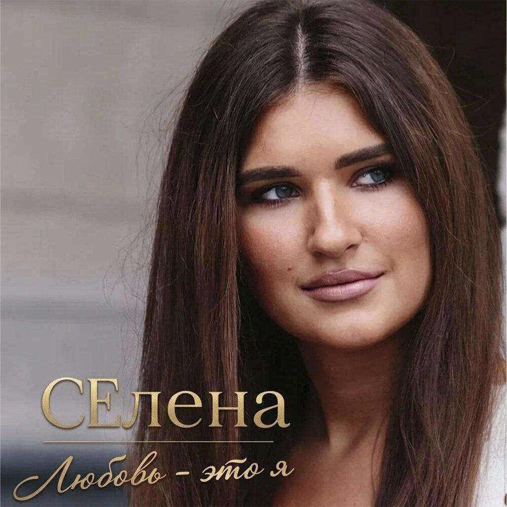 СЕлена