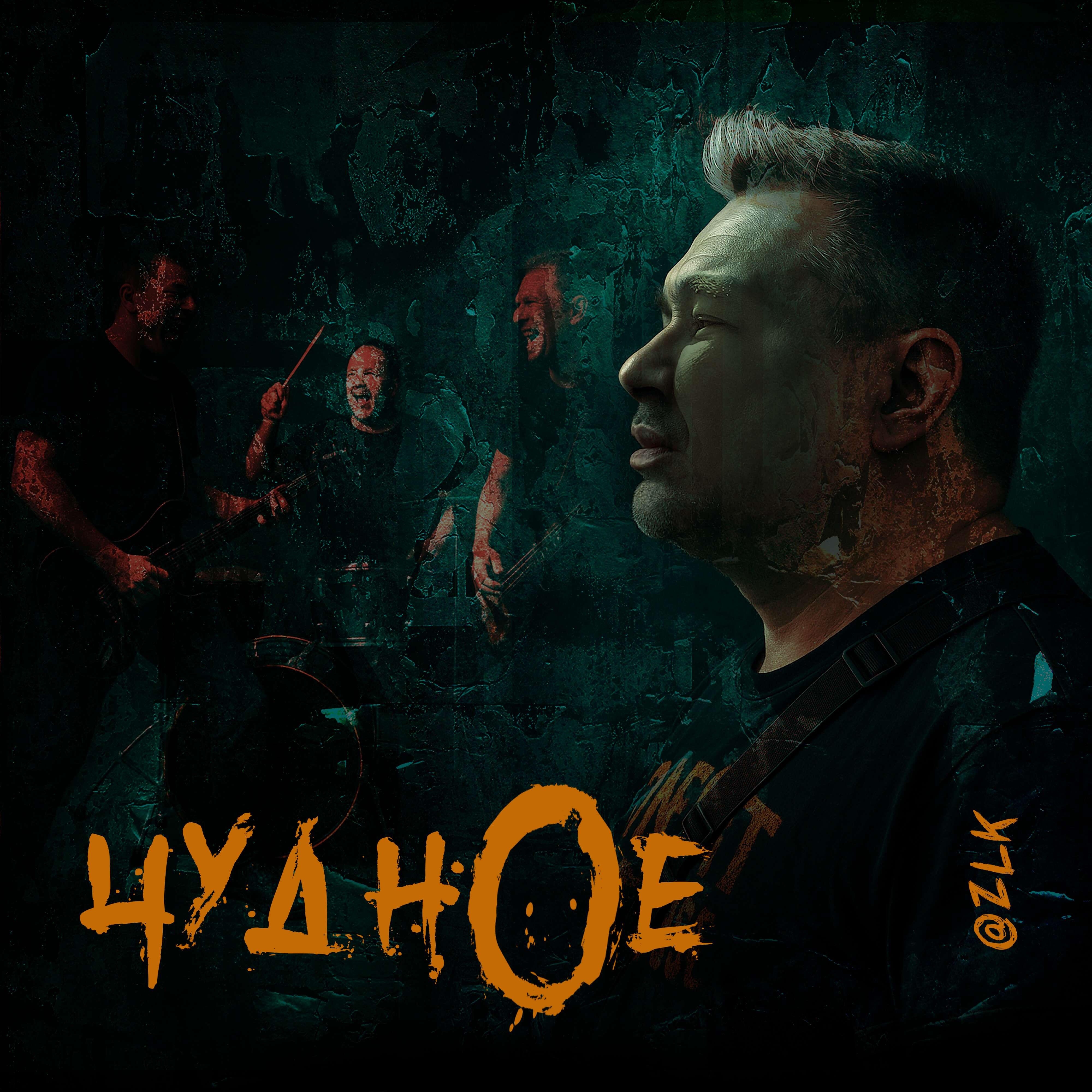 Релиз ЧуднОе