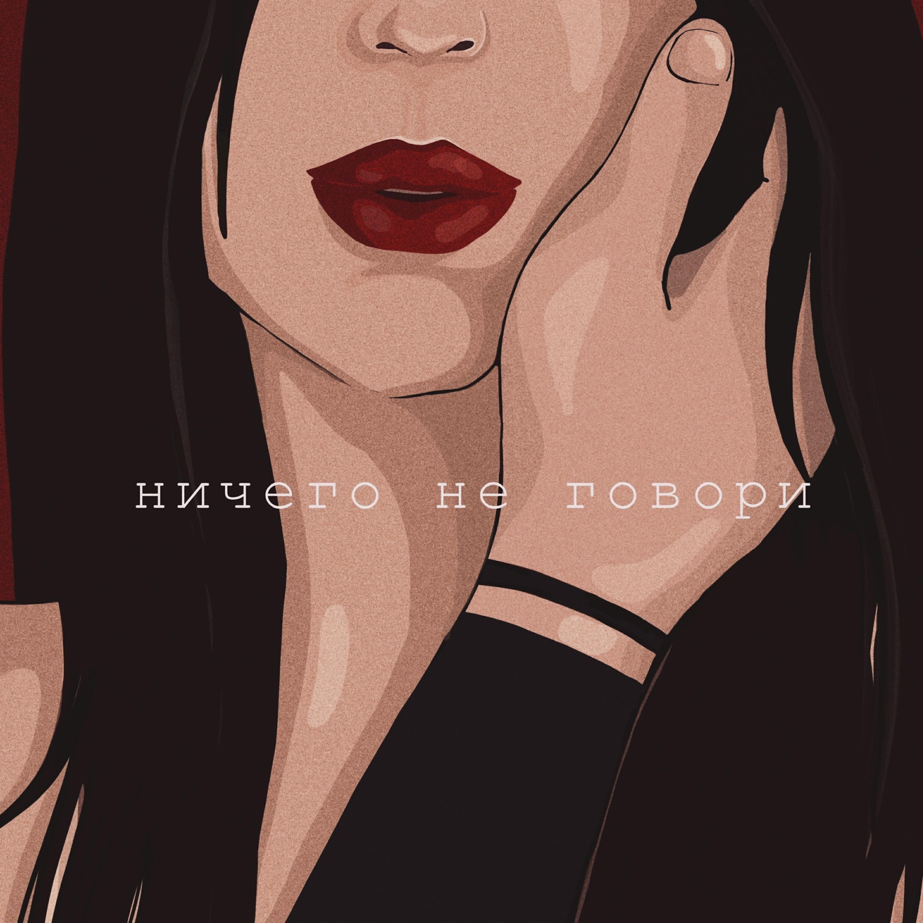 Релиз Ничего не говори