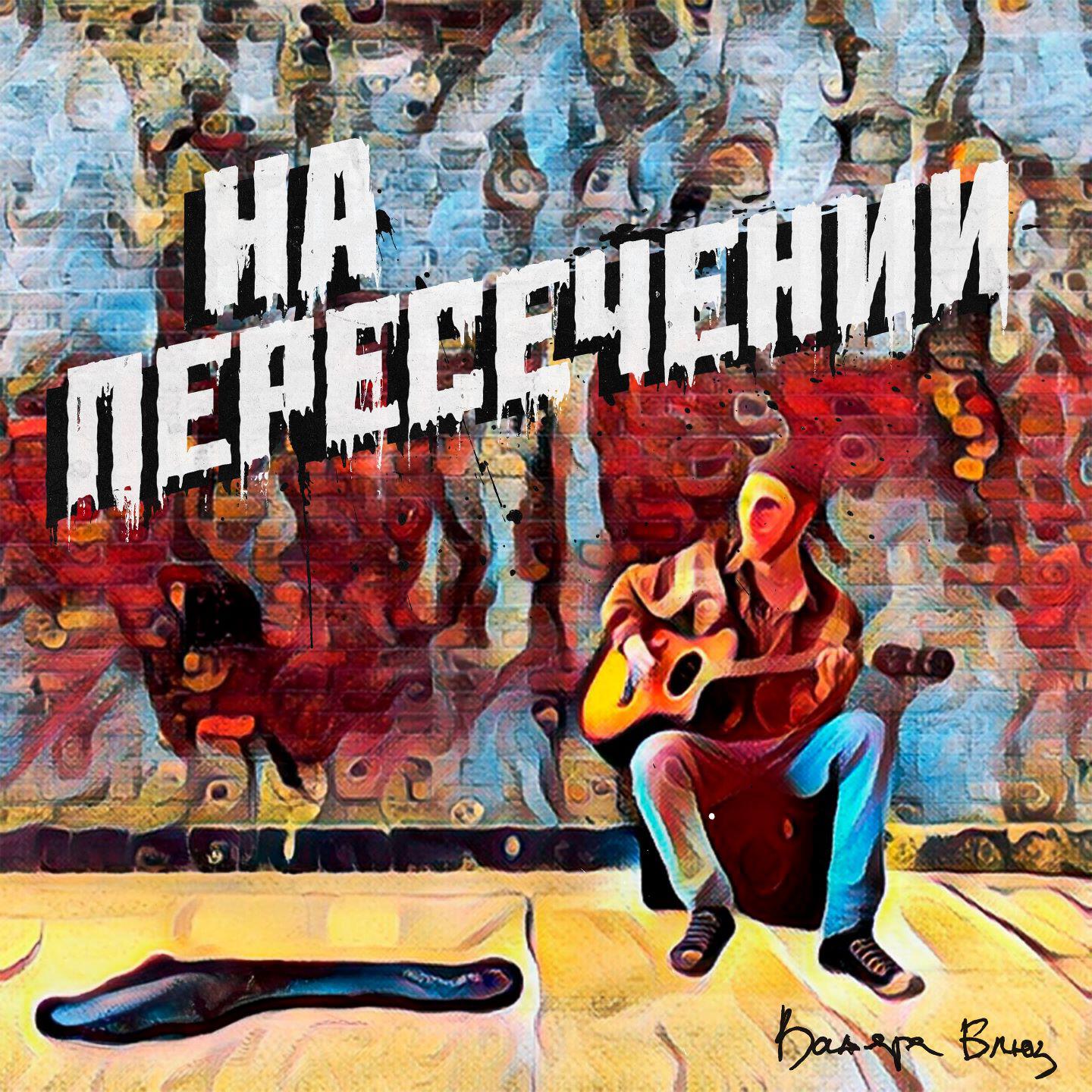 Релиз На пересечении