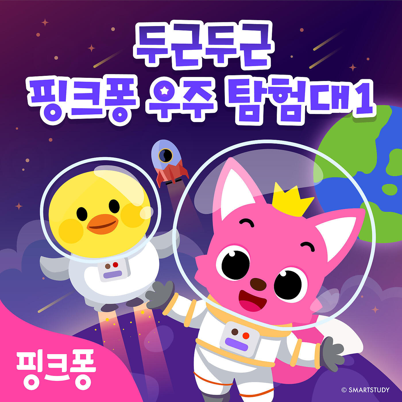 Релиз 두근두근 핑크퐁 우주 탐험대 1