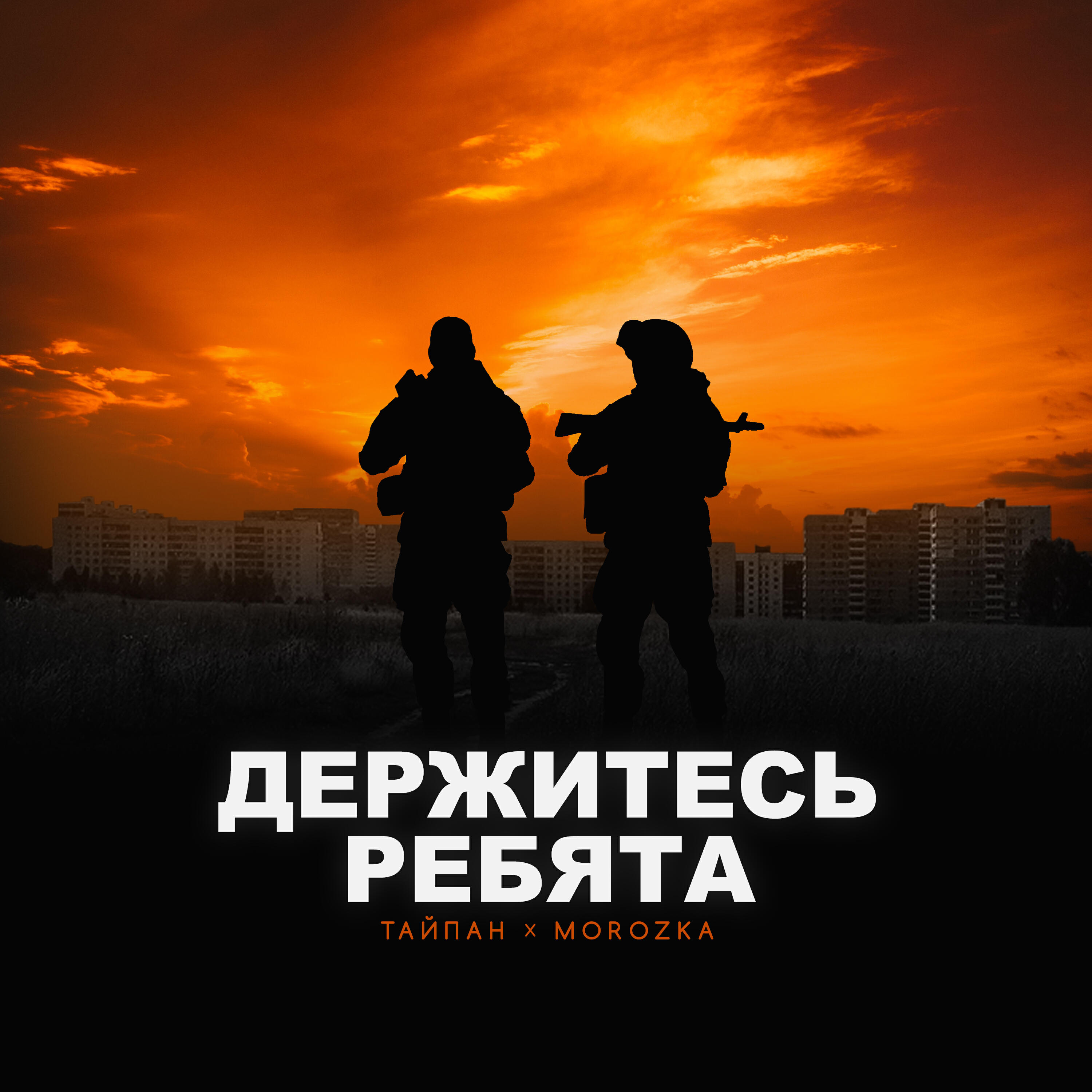 Релиз Держитесь ребята