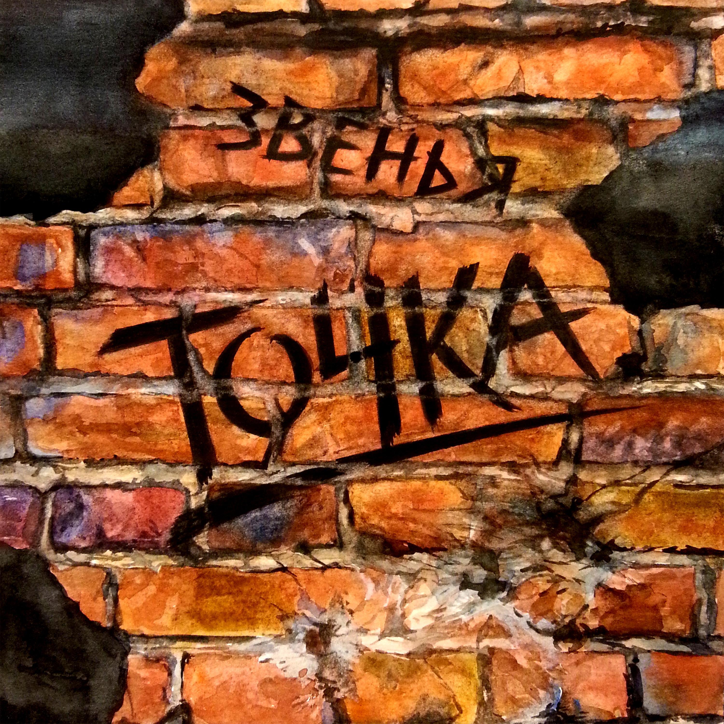 Постер альбома Точка