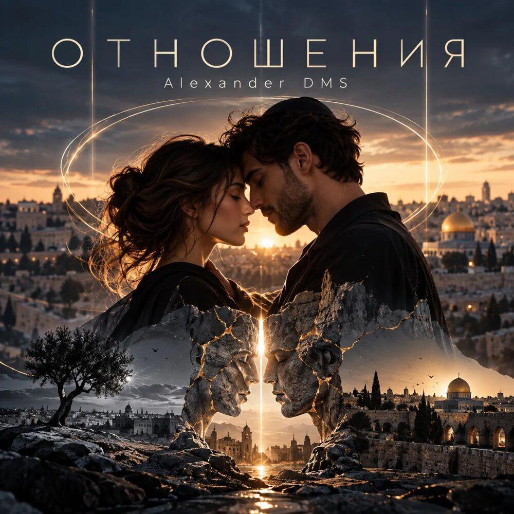 Релиз Отношения