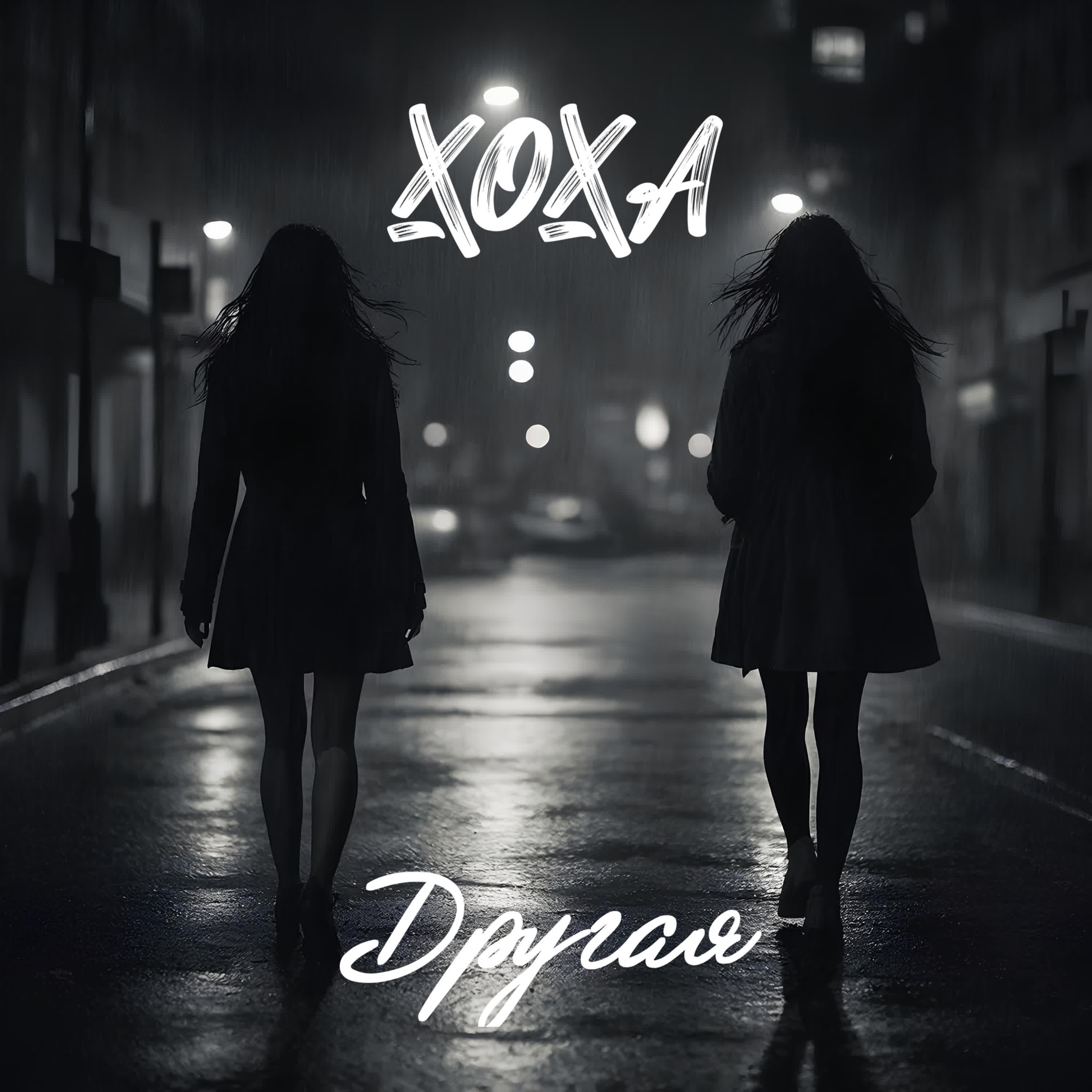 Релиз Другая