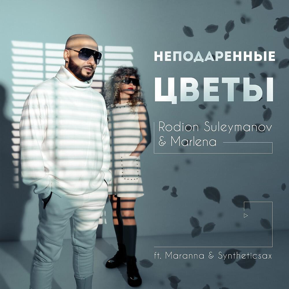 Релиз Неподаренные цветы