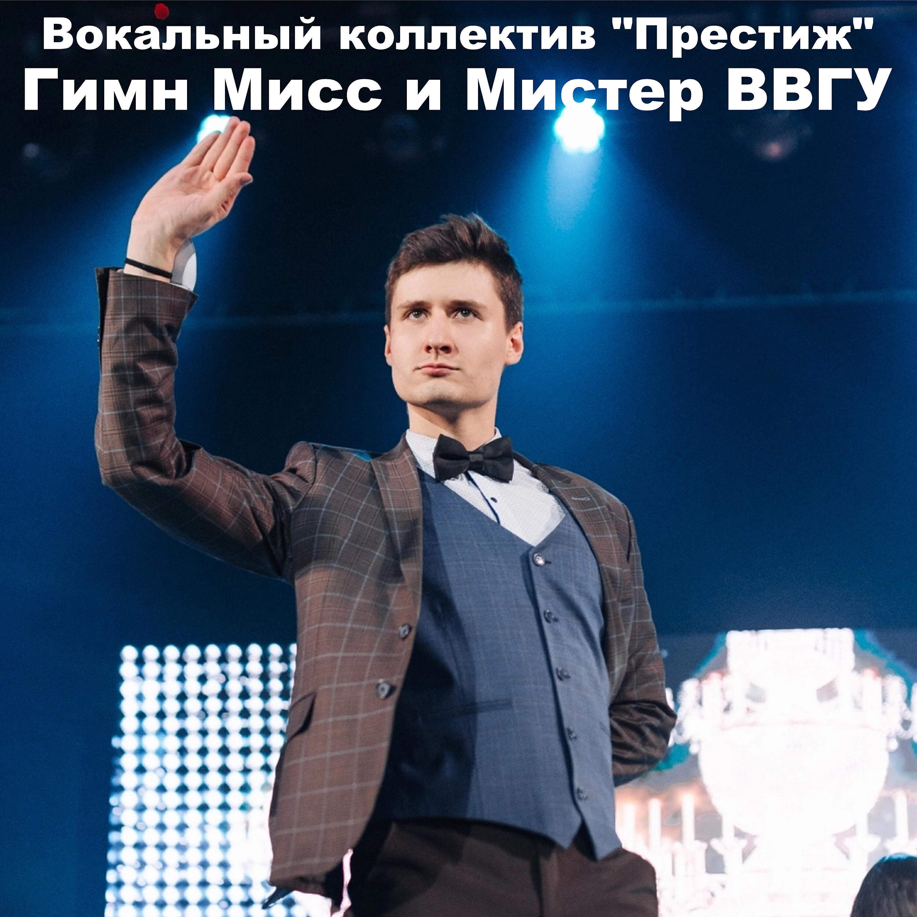 Релиз Гимн мисс и мистер ВВГУ