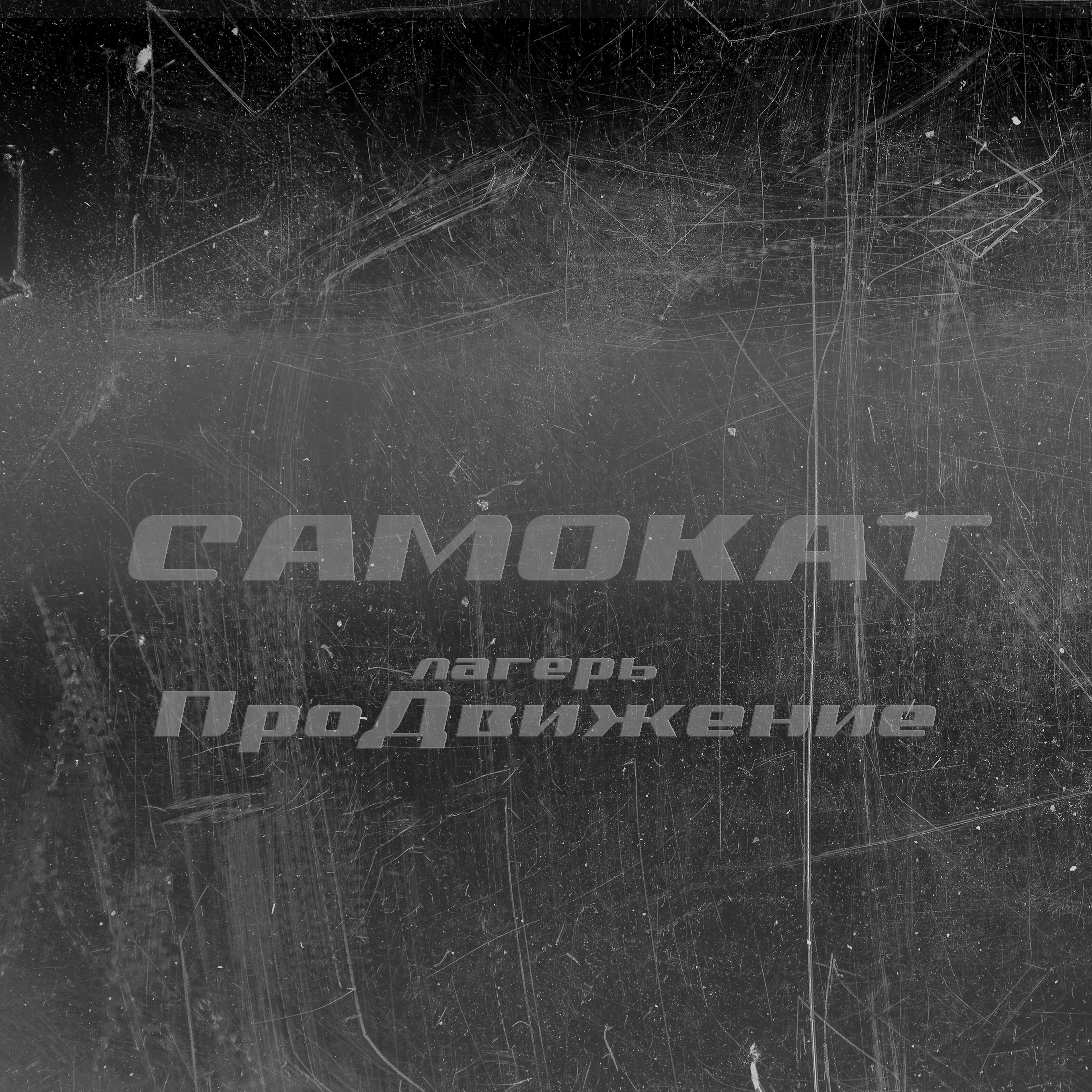 Лагерь ПроДвижение