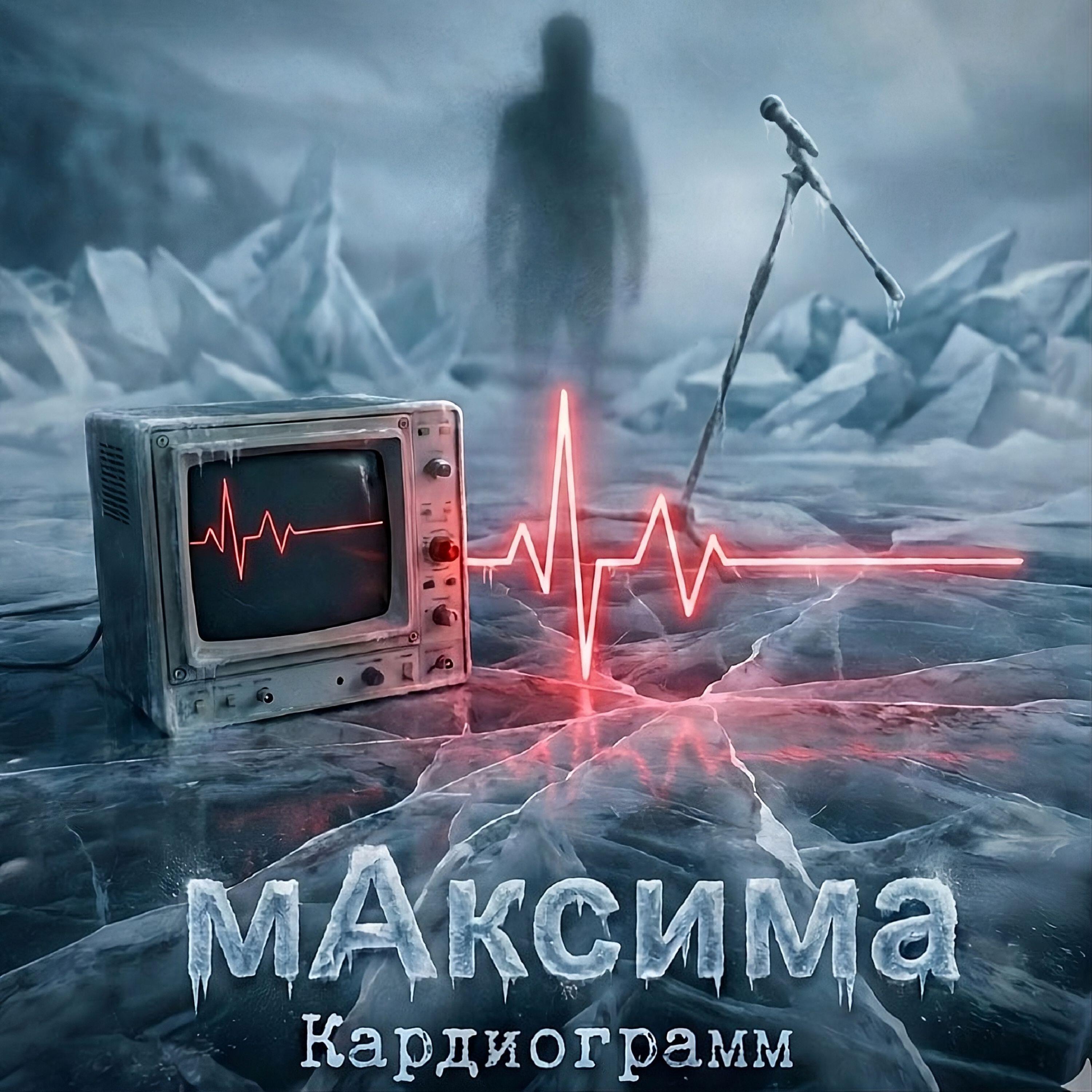 Релиз Кардиограмм