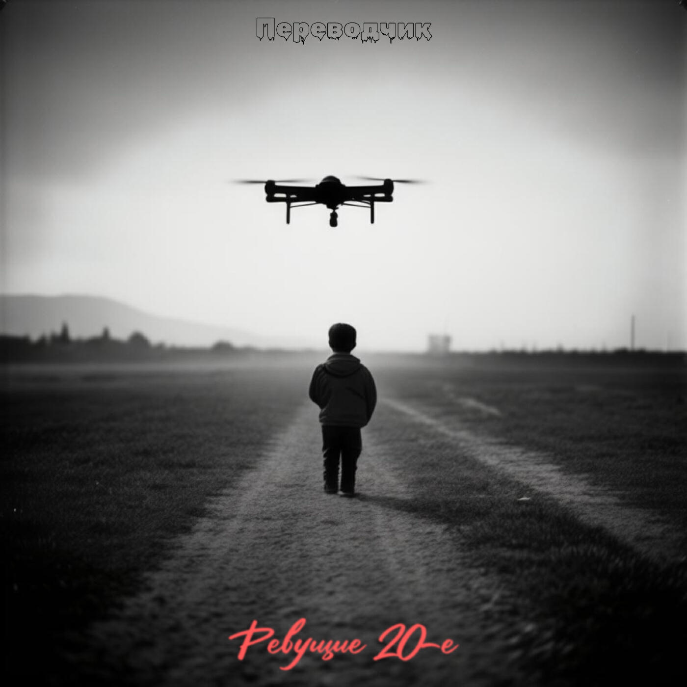 Релиз Ревущие 20-е