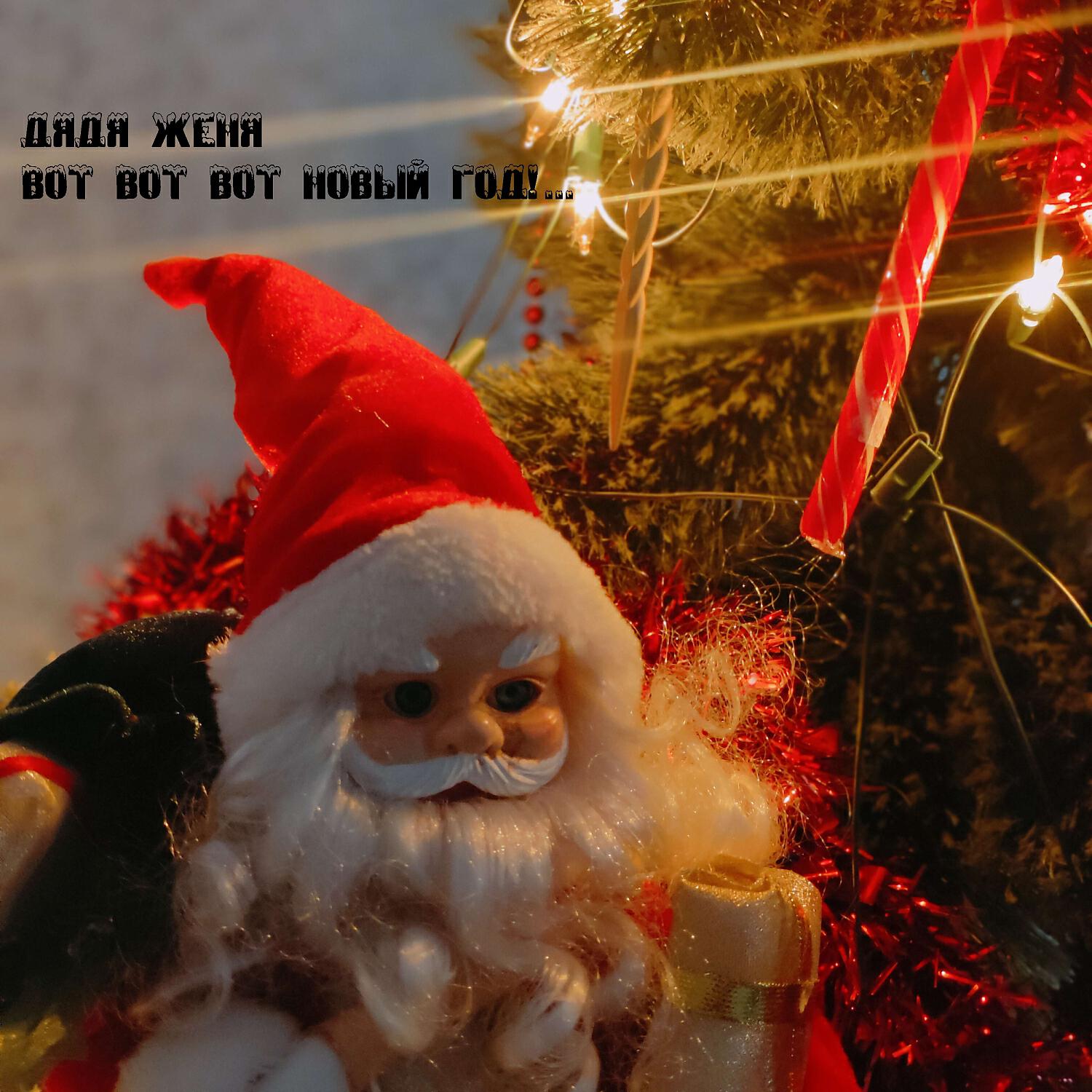 Релиз Вот вот вот Новый год!...