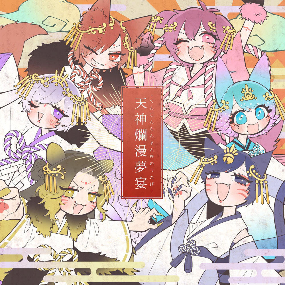 Релиз 天神爛漫夢宴